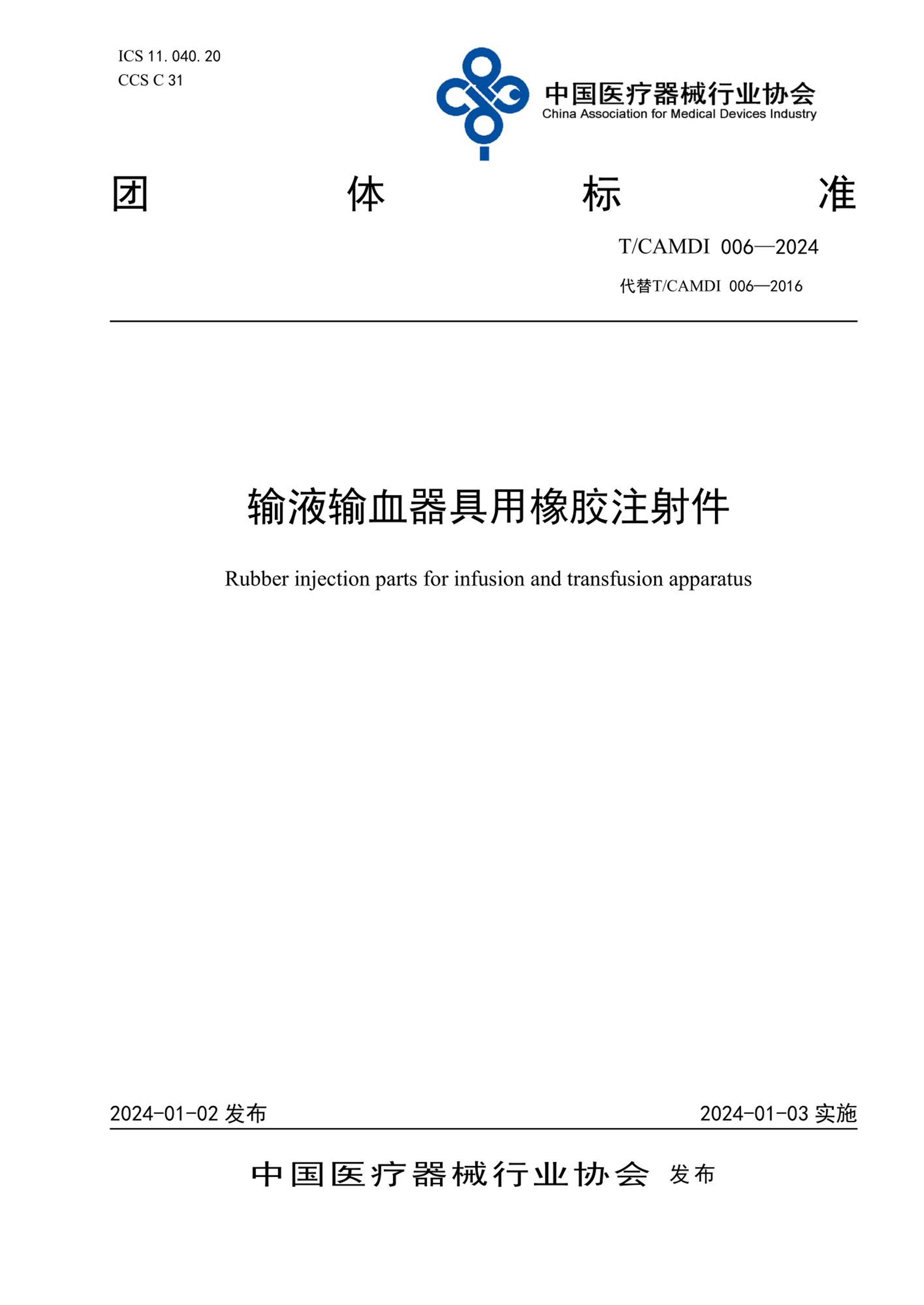 T/CAMDI 006-2024 输液输血器具用橡胶注射件 标准封面