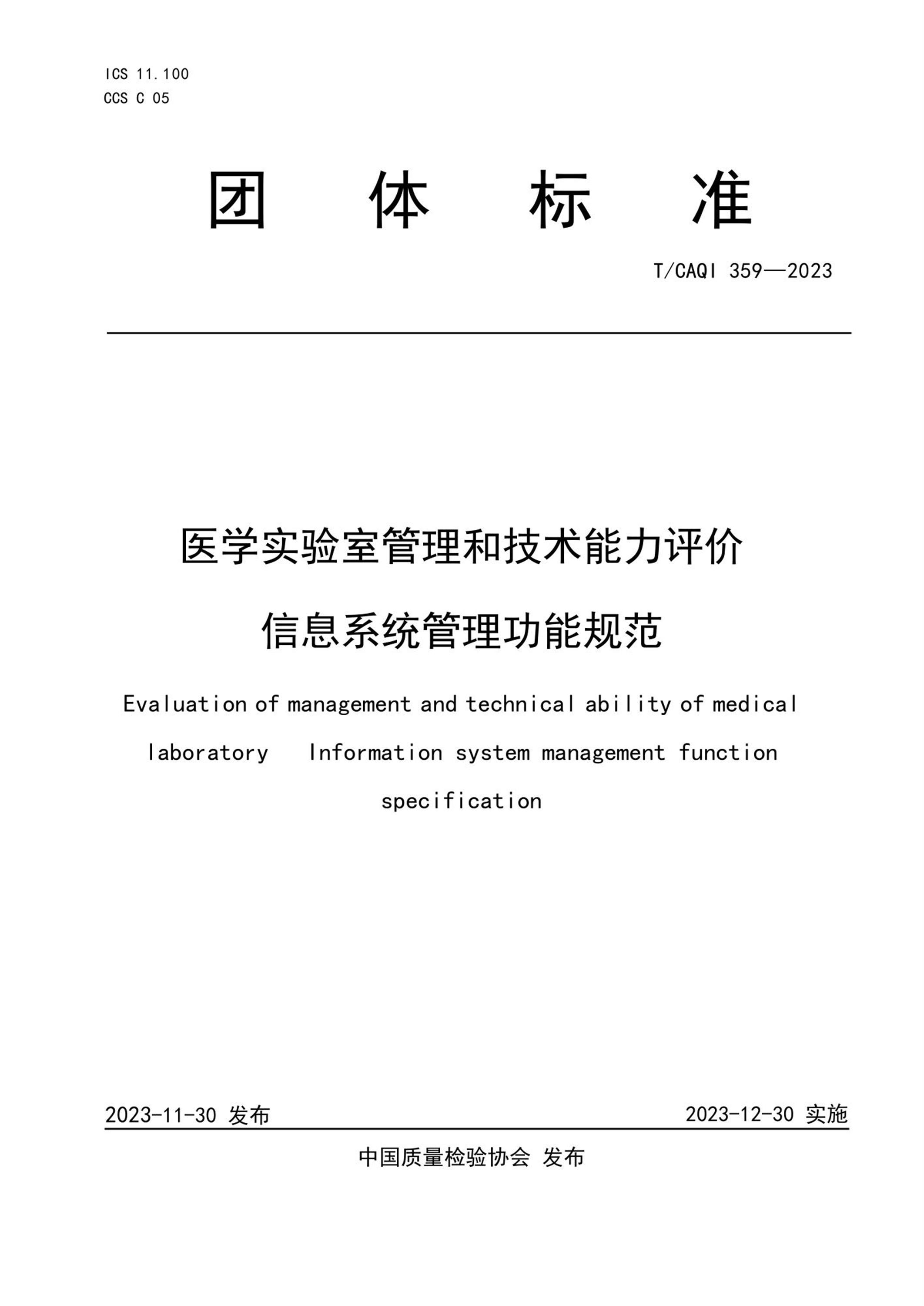 T/CAQI 359-2023 医学实验室管理和技术能力评价 信息系统管理功能规范 标准封面