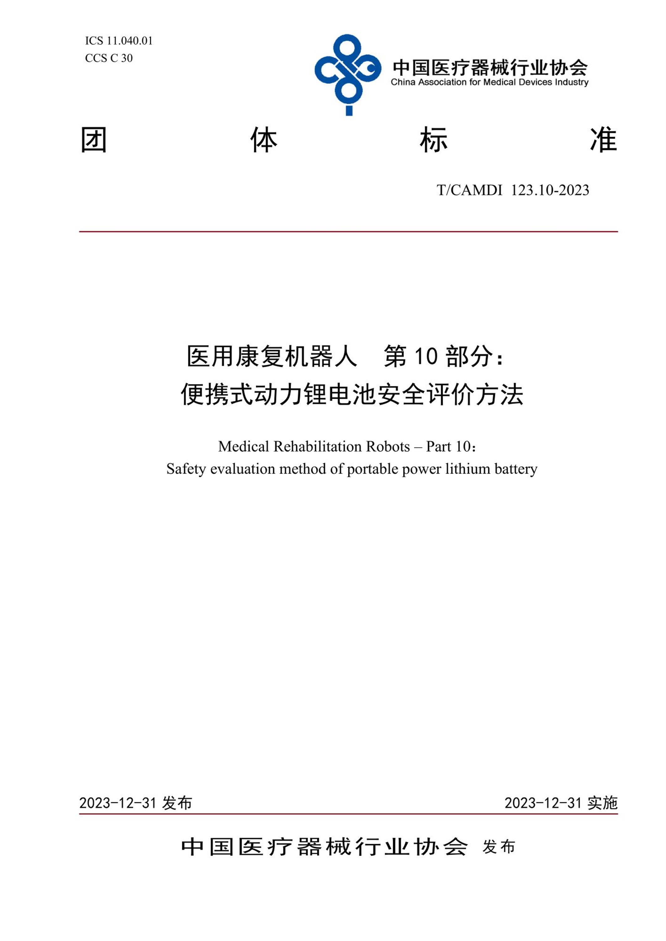 T/CAMDI 123.10-2023 医用康复机器人 第10部分：便携式动力锂电池安全评价方法资源截图