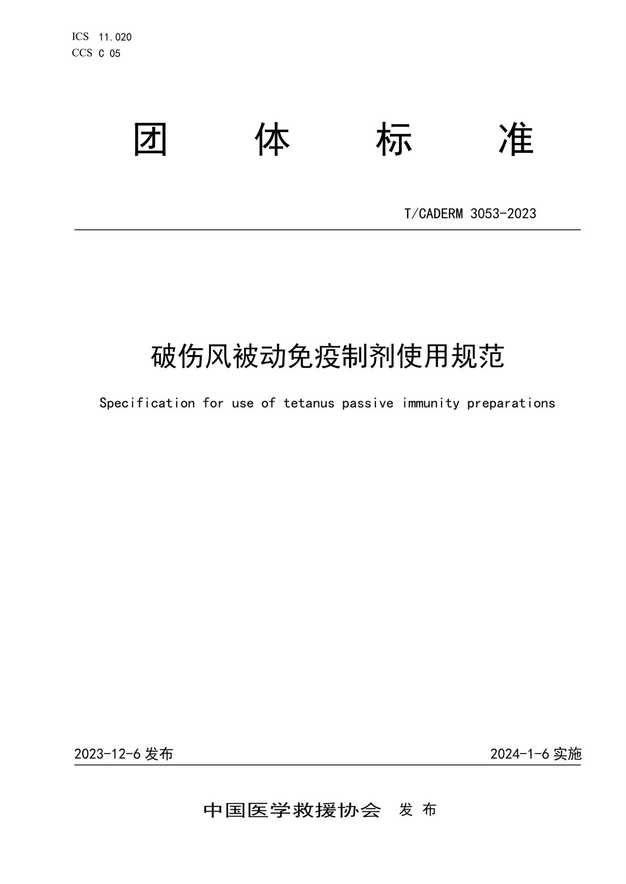 T/CADERM 3053-2023 破伤风被动免疫制剂使用规范 标准封面
