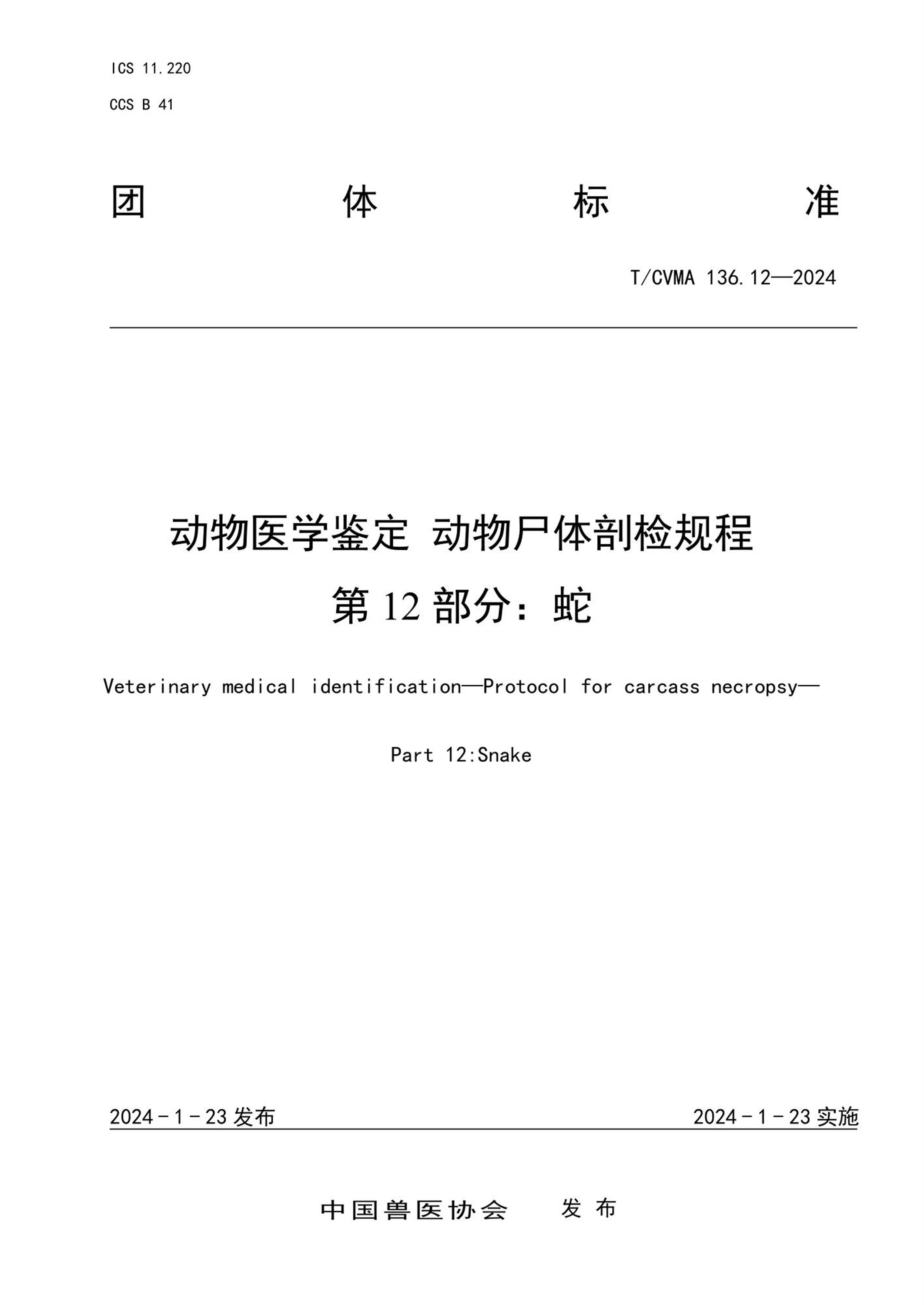 T/CVMA 136.12-2024 动物医学鉴定动物尸体剖检规程 第12部分：蛇 标准封面