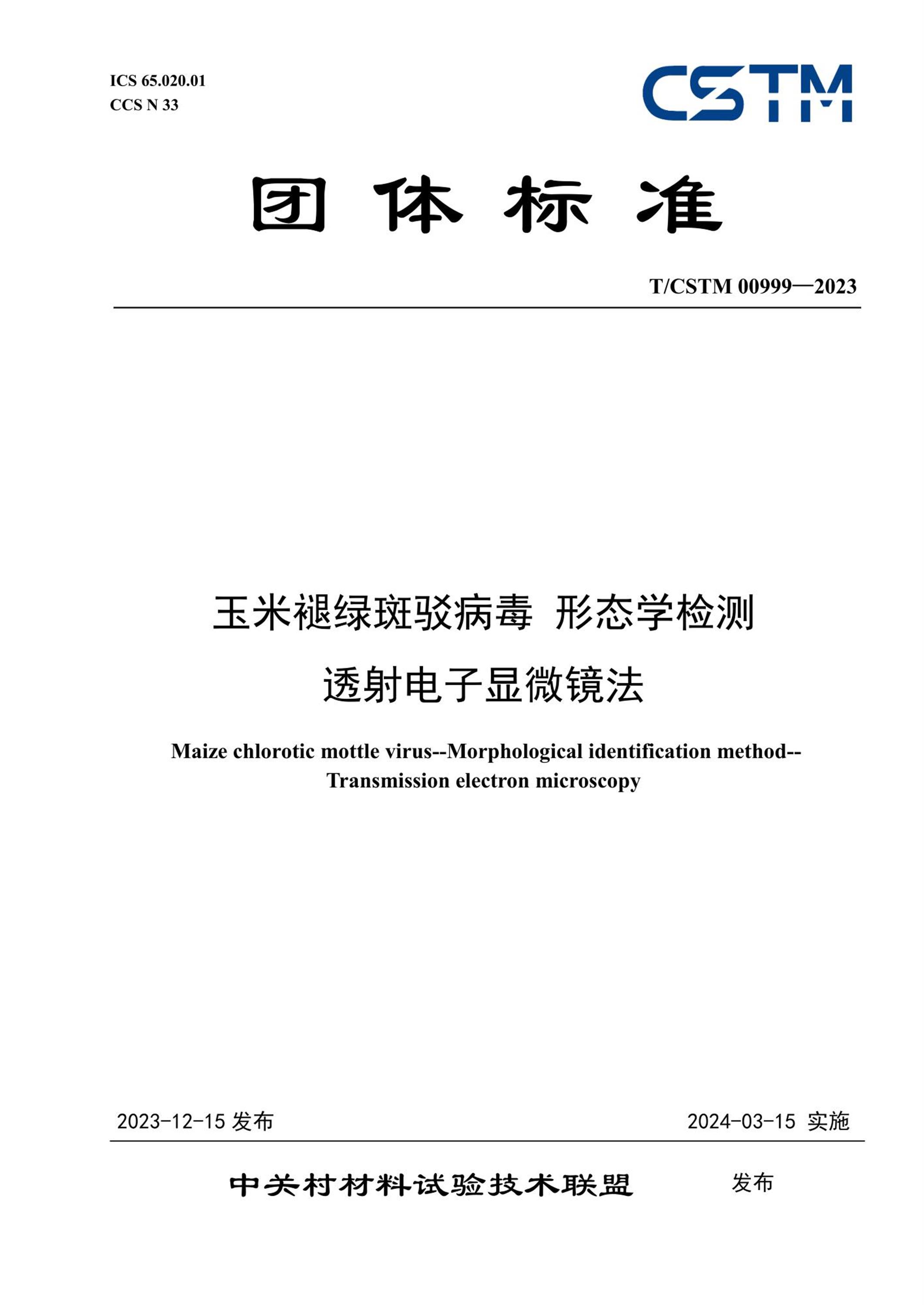 T/CSTM 00999-2023 玉米褪绿斑驳病毒 形态学检测 透射电子显微镜法资源截图