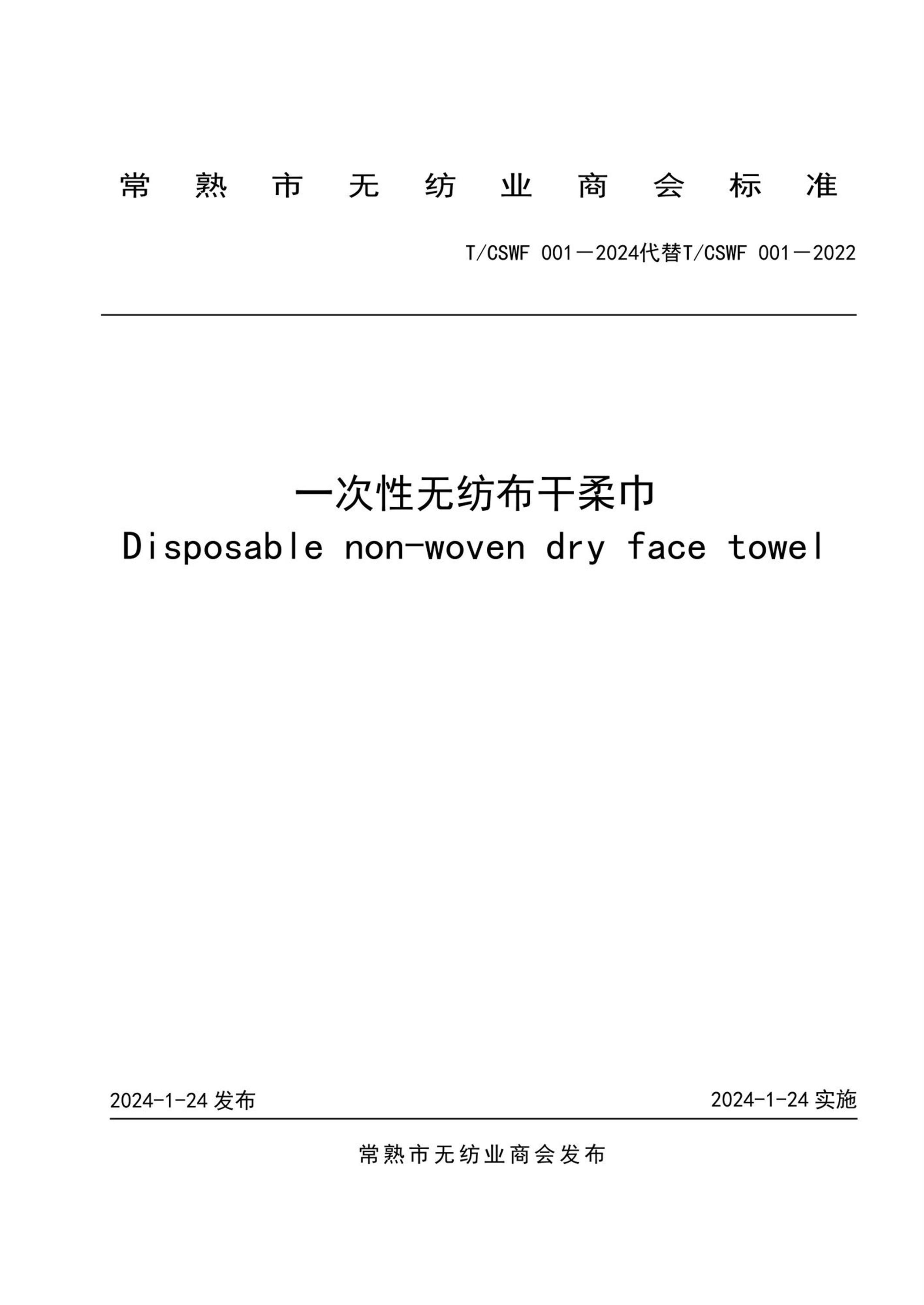 T/CSWF 001-2024 一次性无纺布干柔巾资源截图