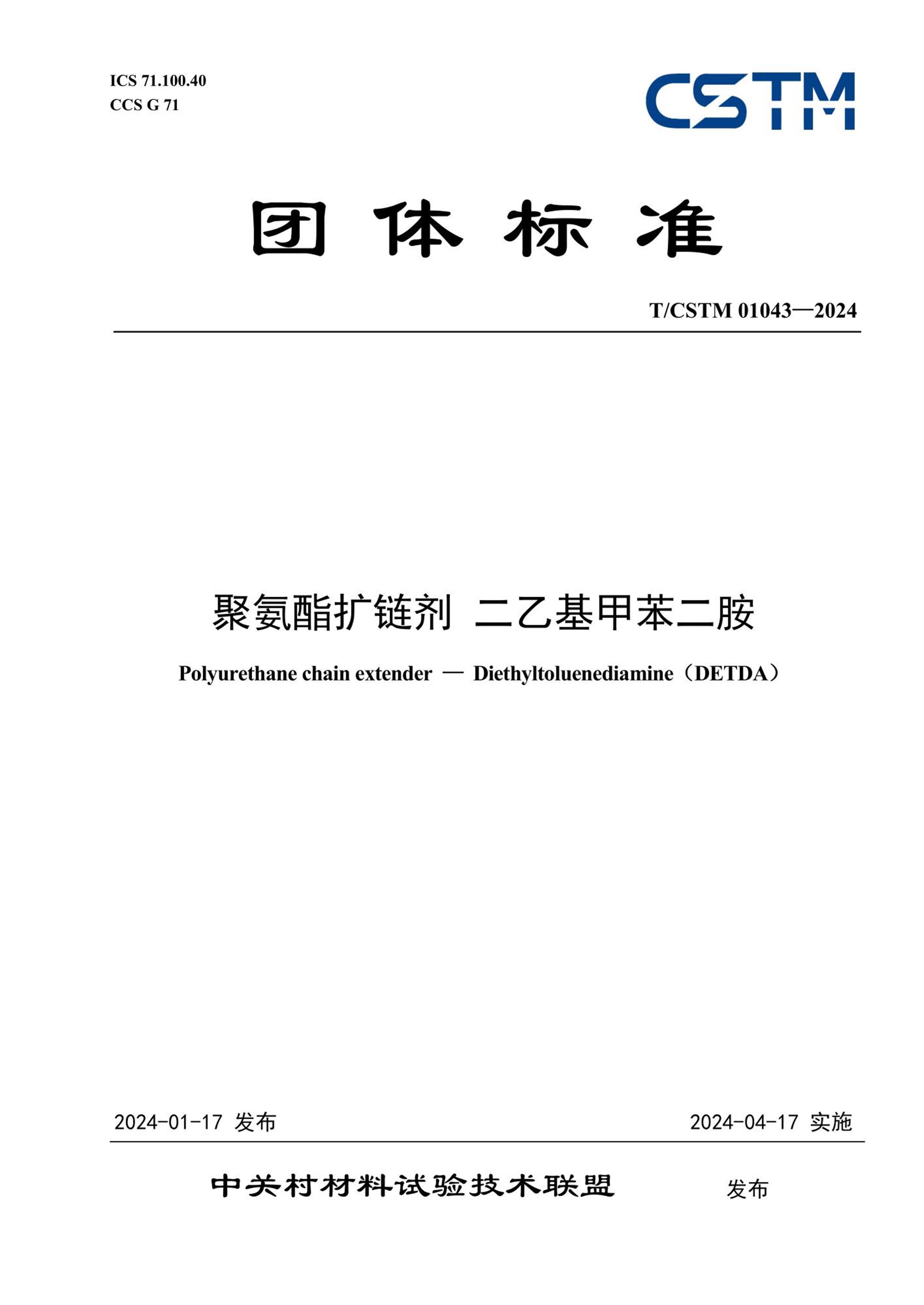 T/CSTM 01043-2024 聚氨酯扩链剂 二乙基甲苯二胺资源截图