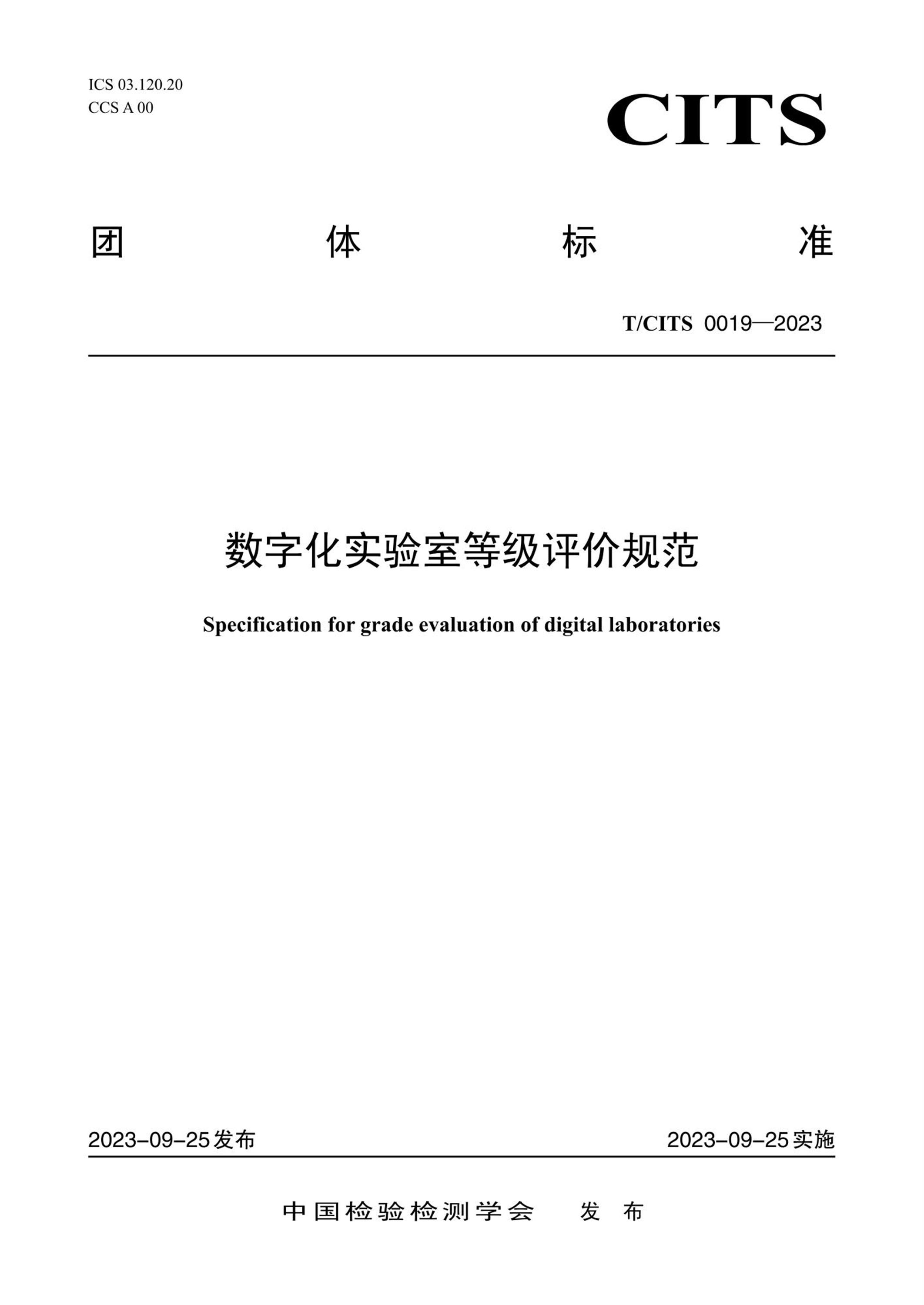 T/CTTS 0019-2023 数字化实验室等级评价规范资源截图