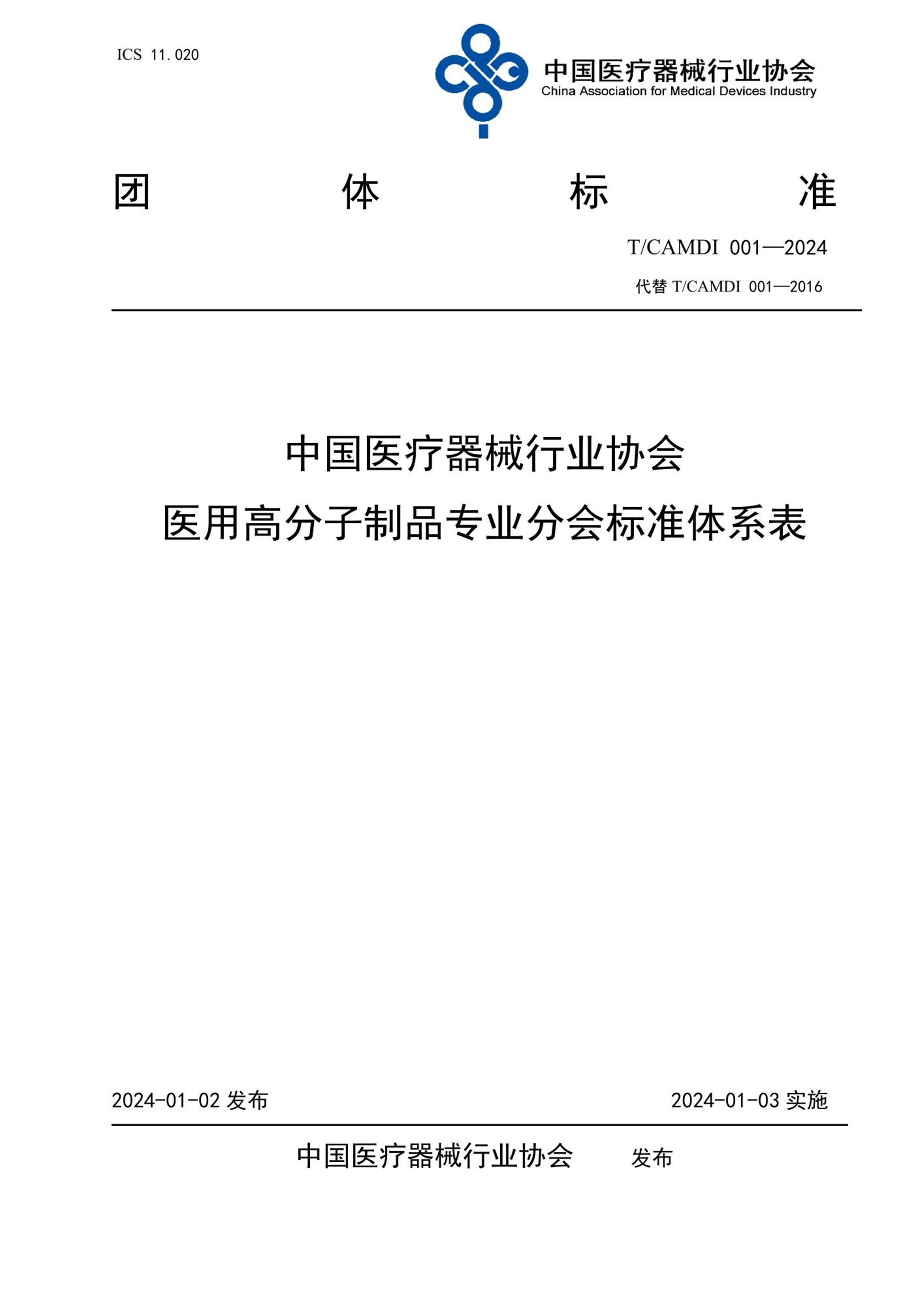 T/CAMDI 001-2024 中国医疗器械行业协会医用高分子制品专业分会标准体系表 标准封面