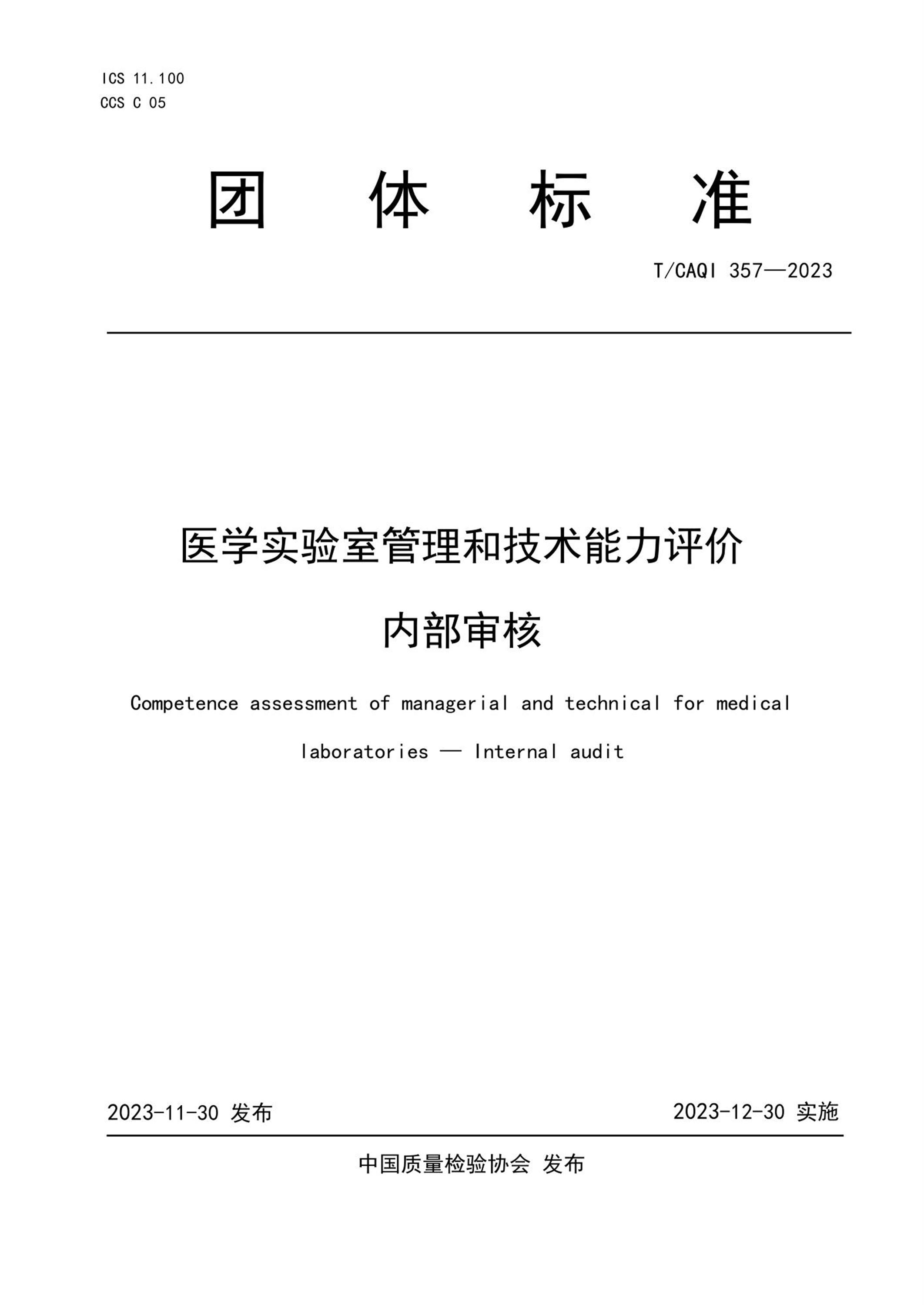 T/CAQI 357-2023 医学实验室管理和技术能力评价 内部审核资源截图