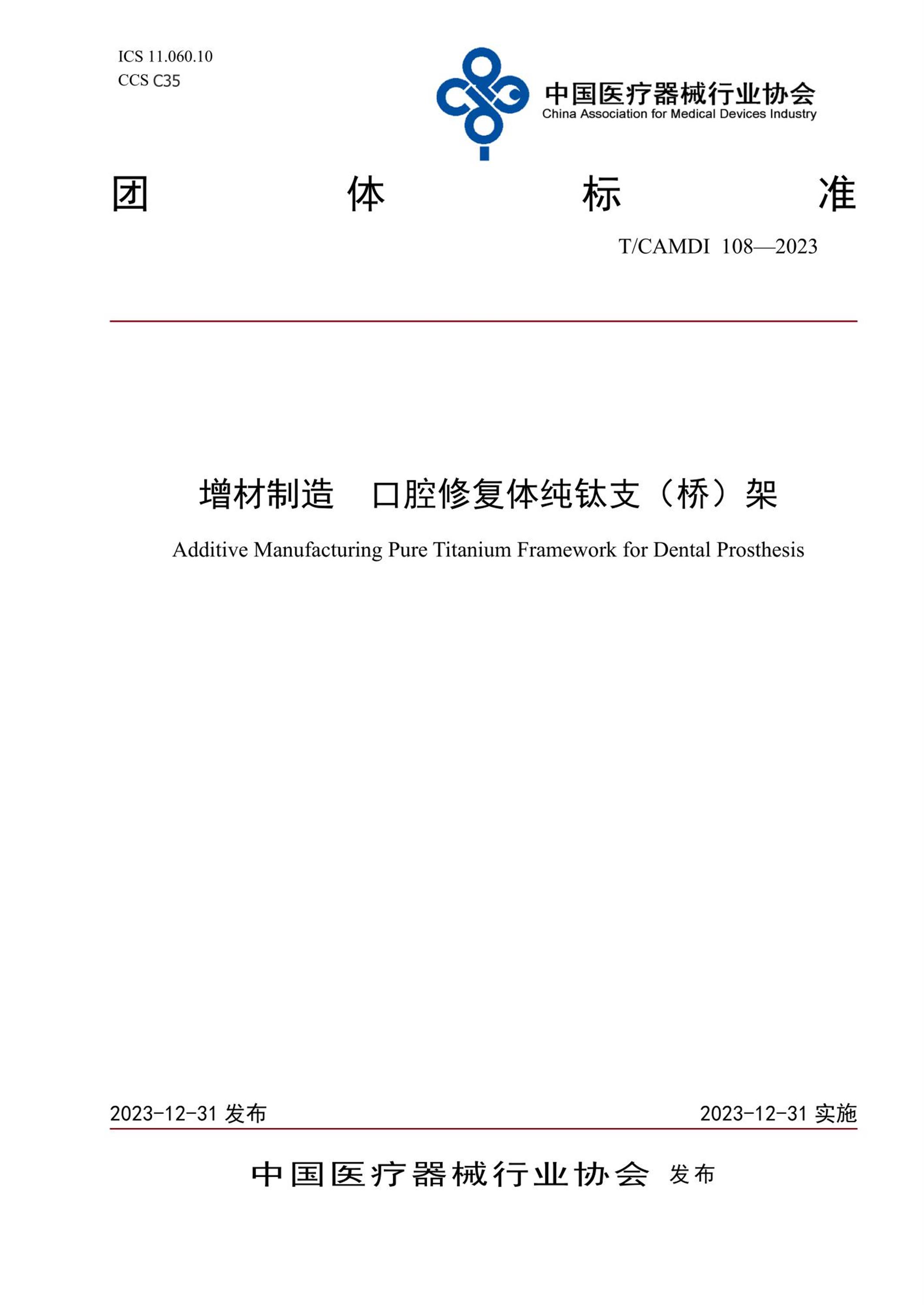 T/CAMDI 108-2023 增材制造 口腔修复体纯钛支（桥）架 标准封面
