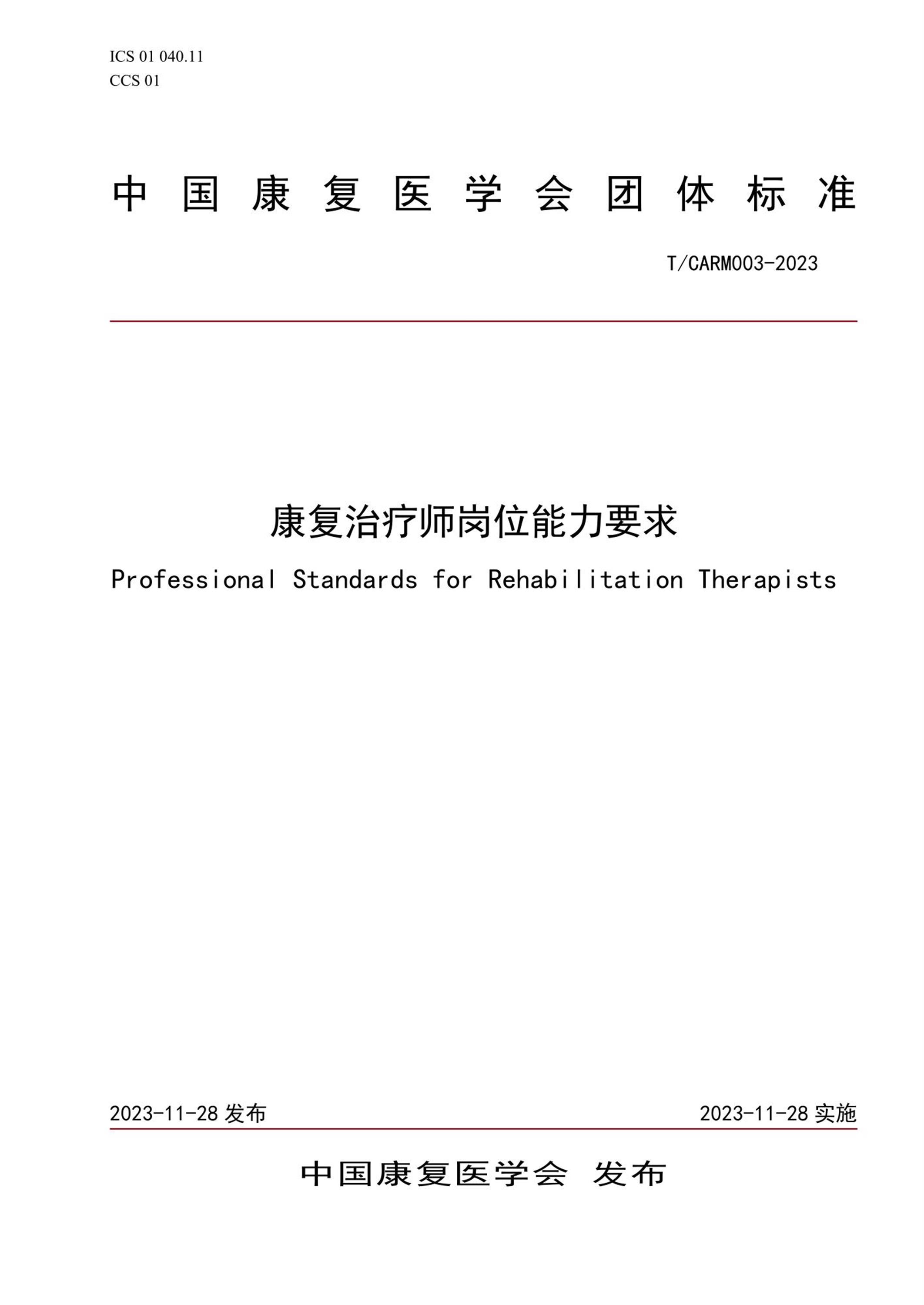 T/CARM 003-2023 康复治疗师岗位能力要求资源截图