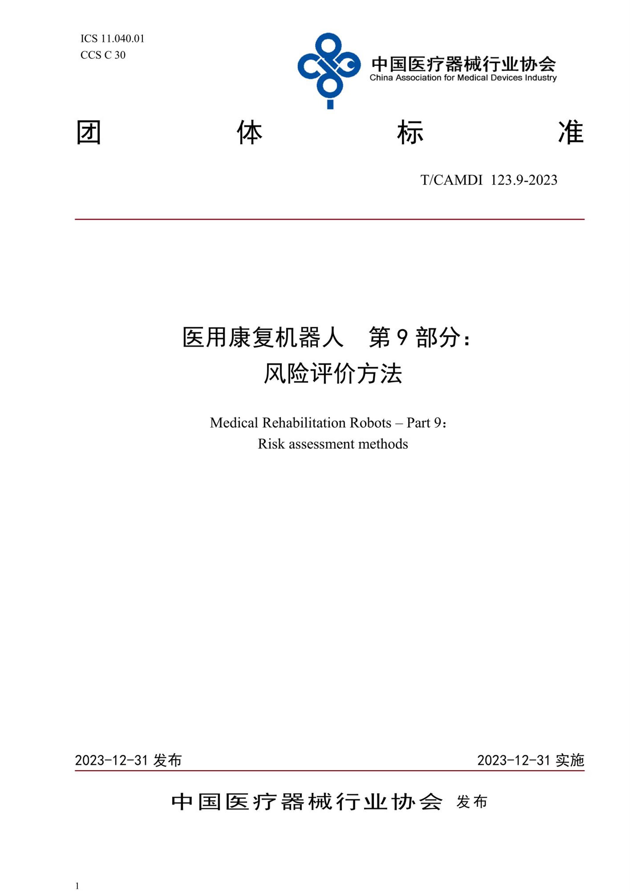T/CAMDI 123.9-2023 医用康复机器人 第9部分：风险评价方法 标准封面