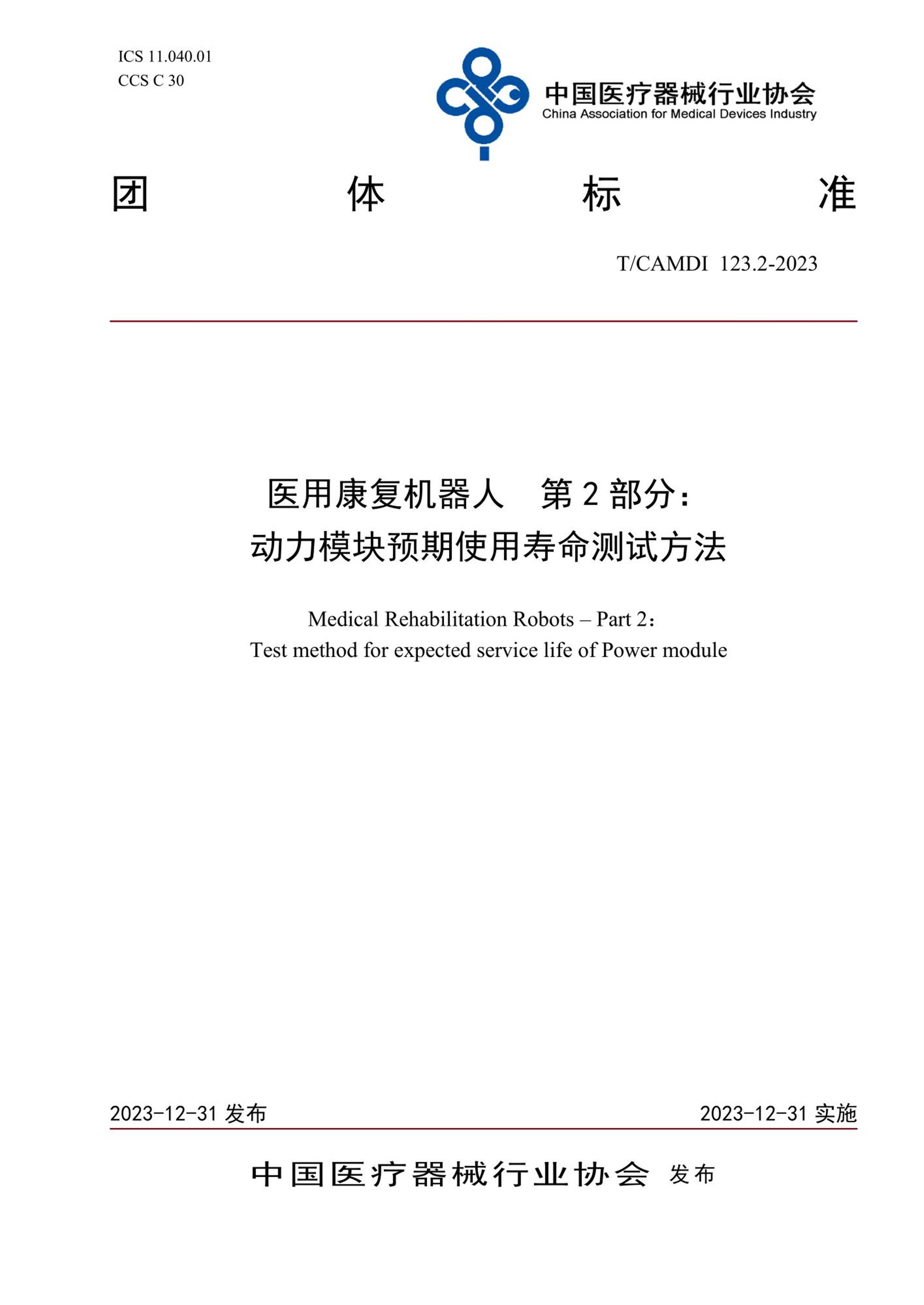 T/CAMDI 123.2-2023 医用康复机器人 第2部分：动力模块预期使用寿命测试方法资源截图