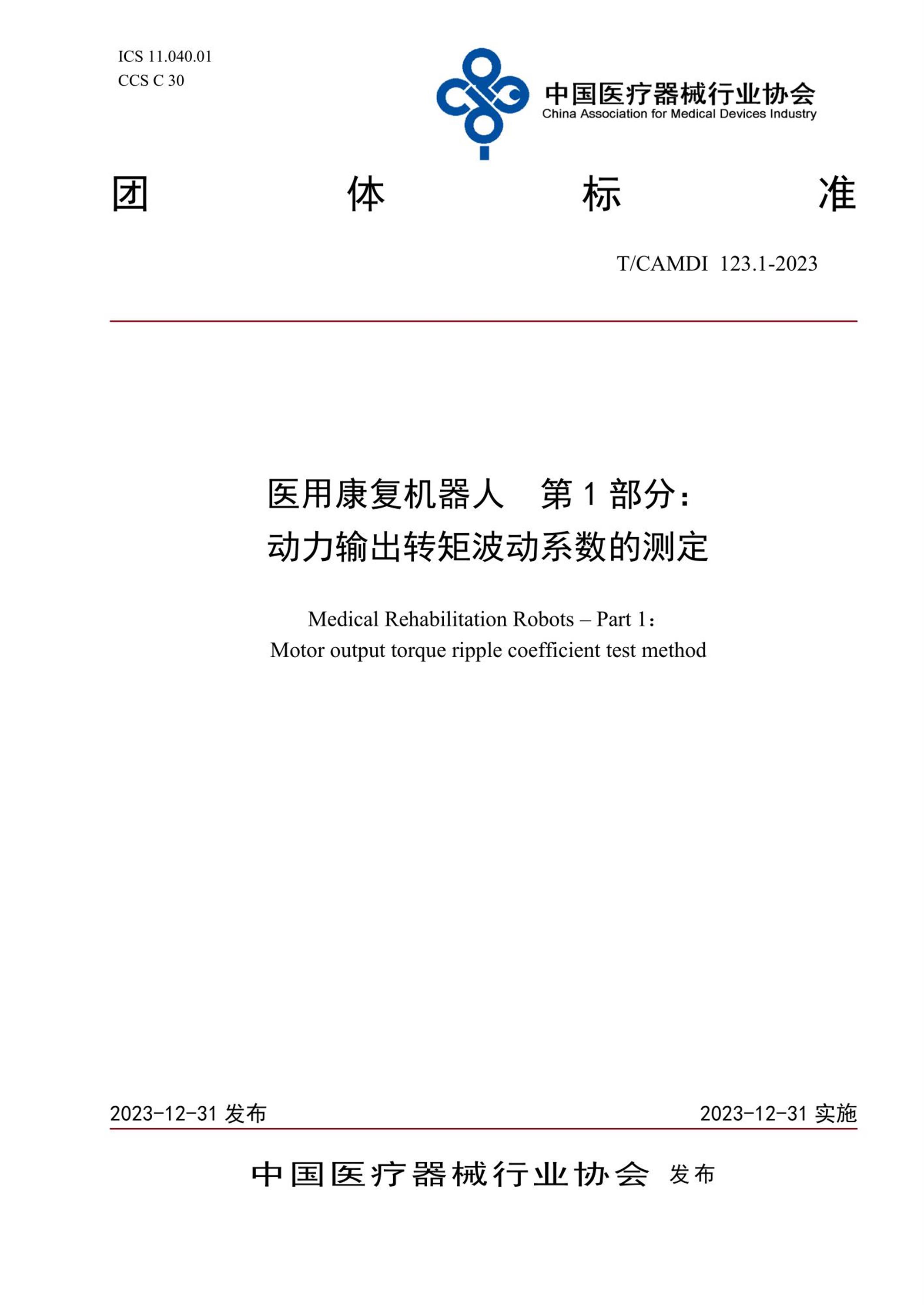 T/CAMDI 123.1-2023 医用康复机器人 第1部分：动力输出转矩波动系数的测定资源截图