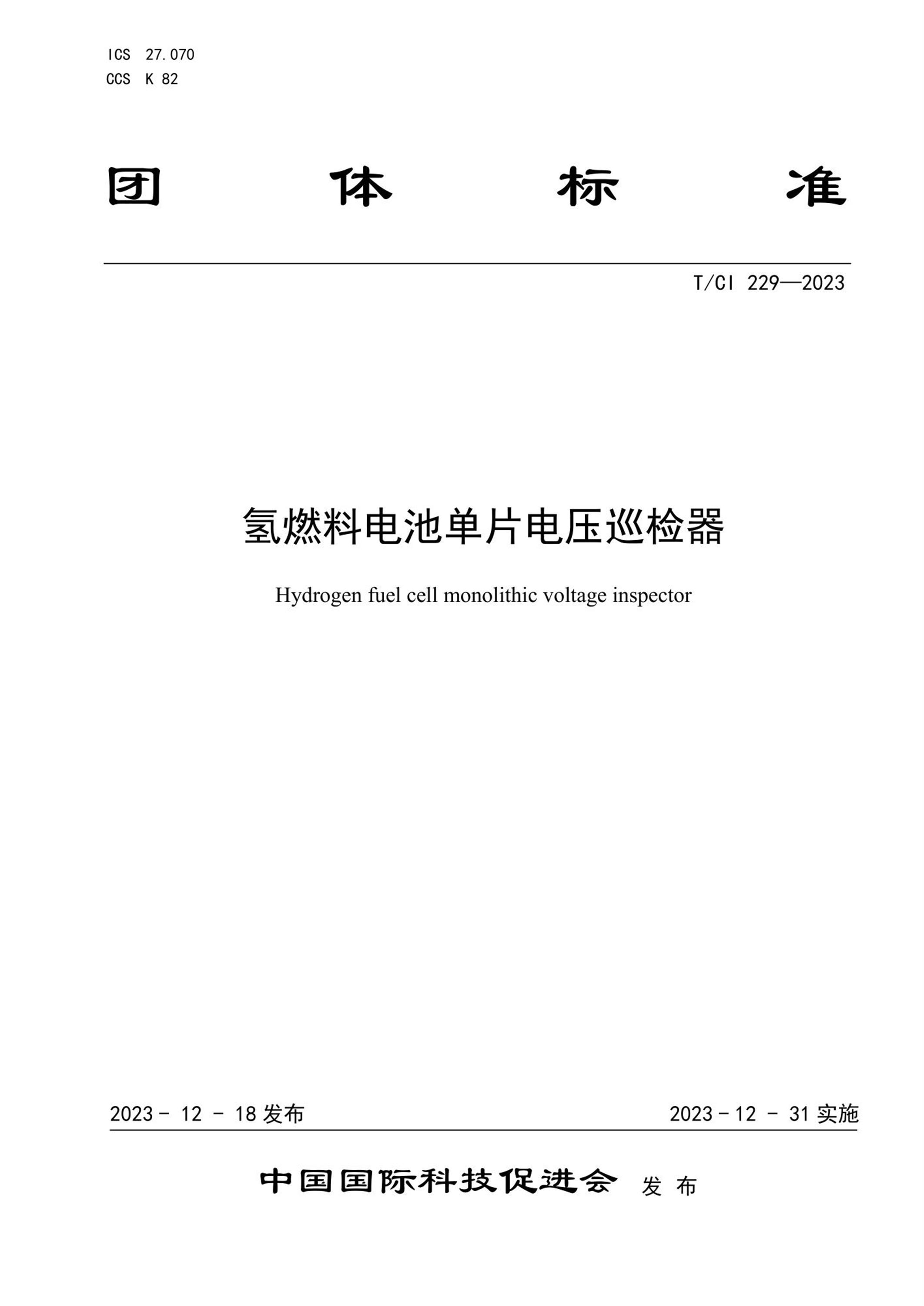 T/CI 229-2023 氢燃料电池单片电压巡检器资源截图