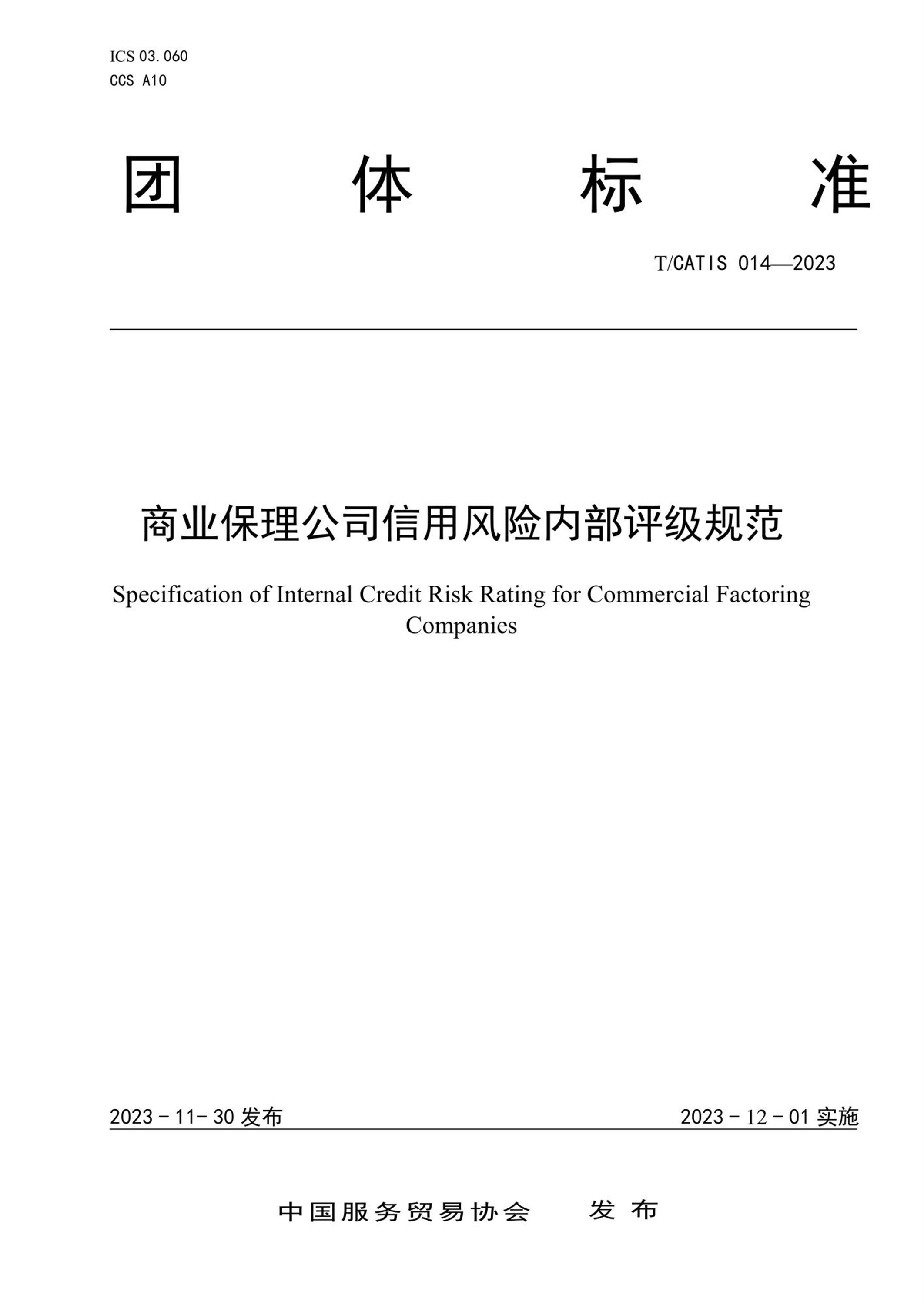 T/CATIS 014-2023 商业保理公司信用风险内部评级规范资源截图