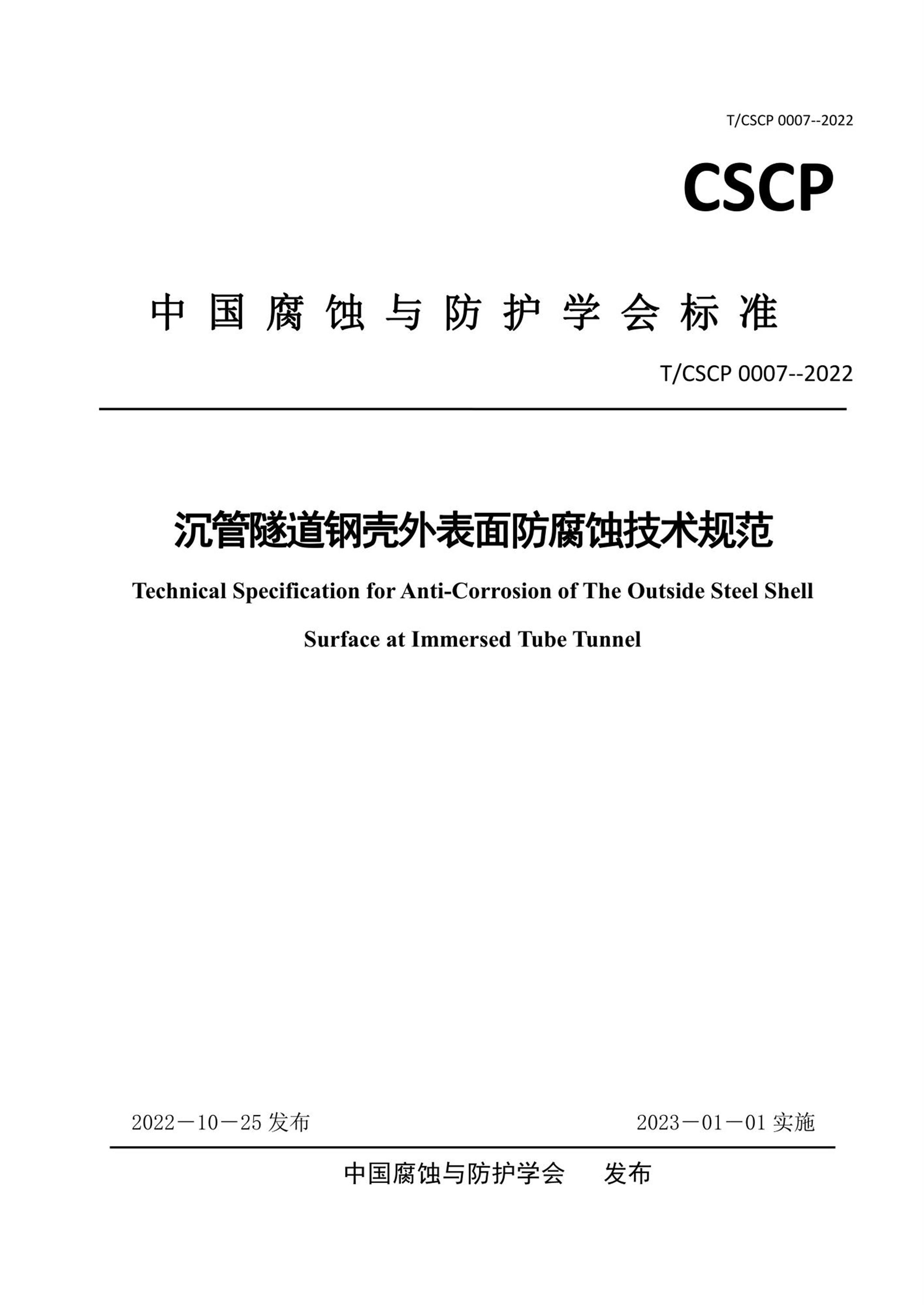 T/CSCP 0007-2022 沉管隧道钢壳外表面防腐蚀技术规范资源截图
