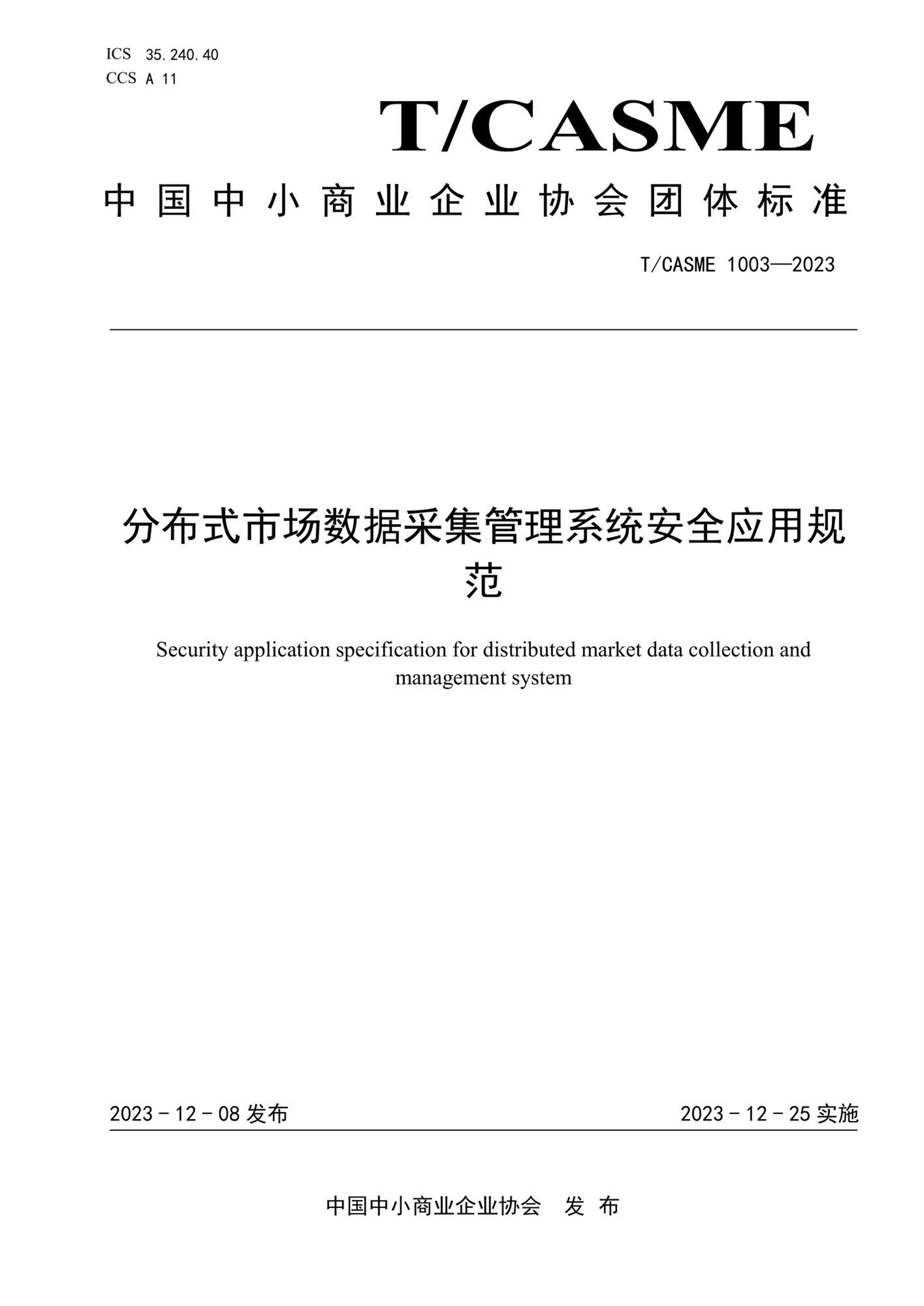 T/CASME 1003-2023 分布式市场数据采集管理系统安全应用规范资源截图