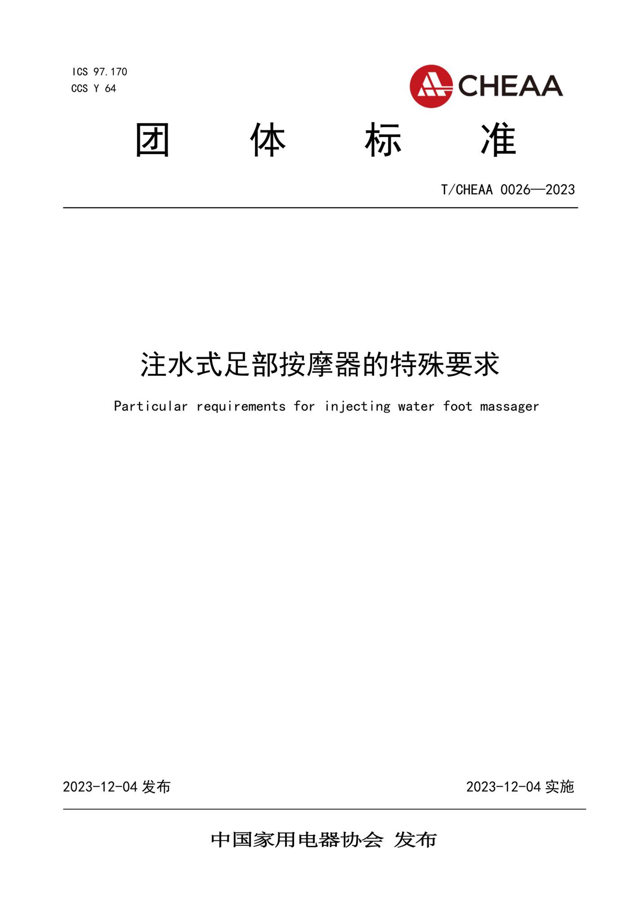T/CHEAA 0026-2023 注水式足部按摩器的特殊要求资源截图