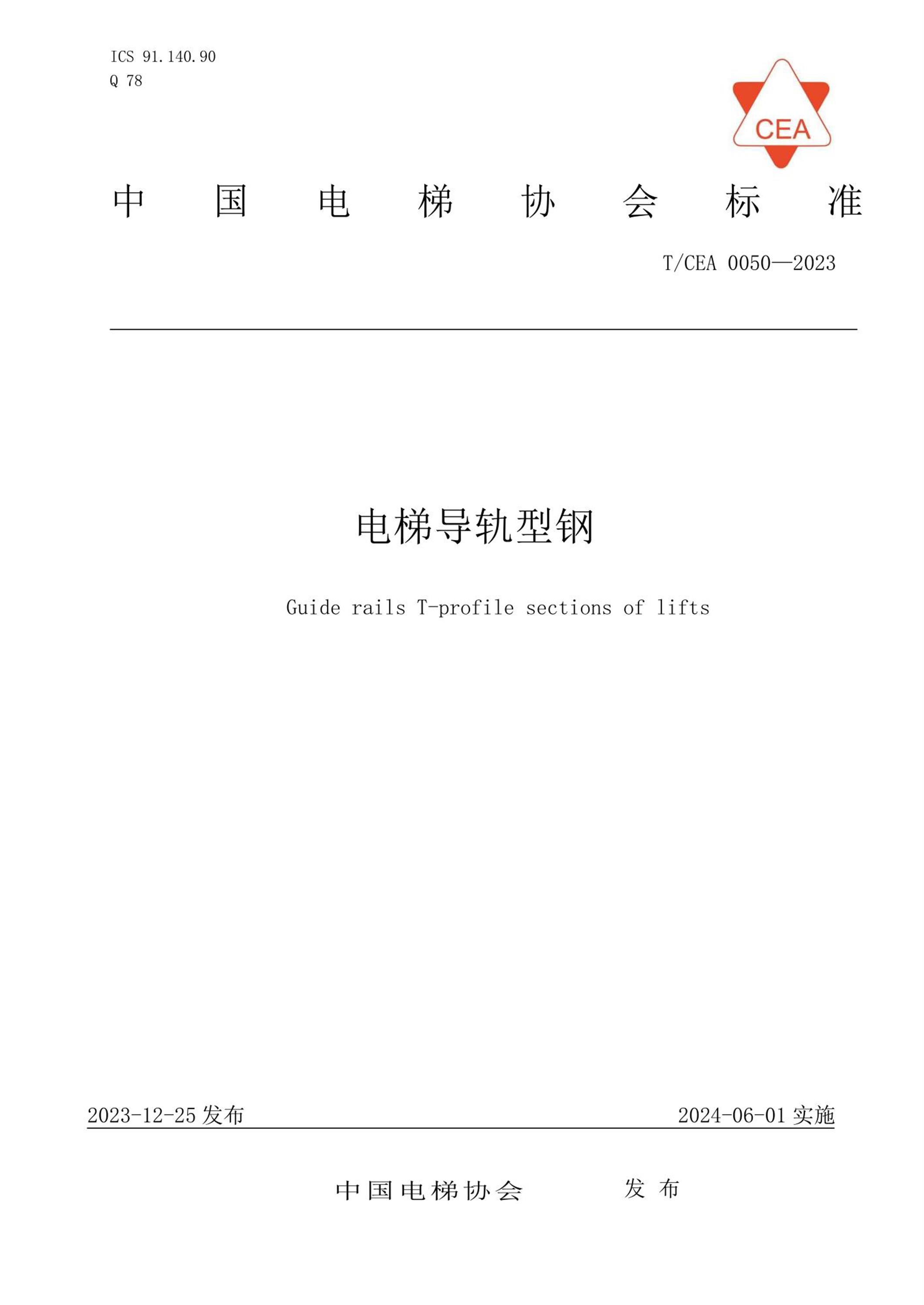 T/CEA 0050-2023 电梯导轨型钢资源截图