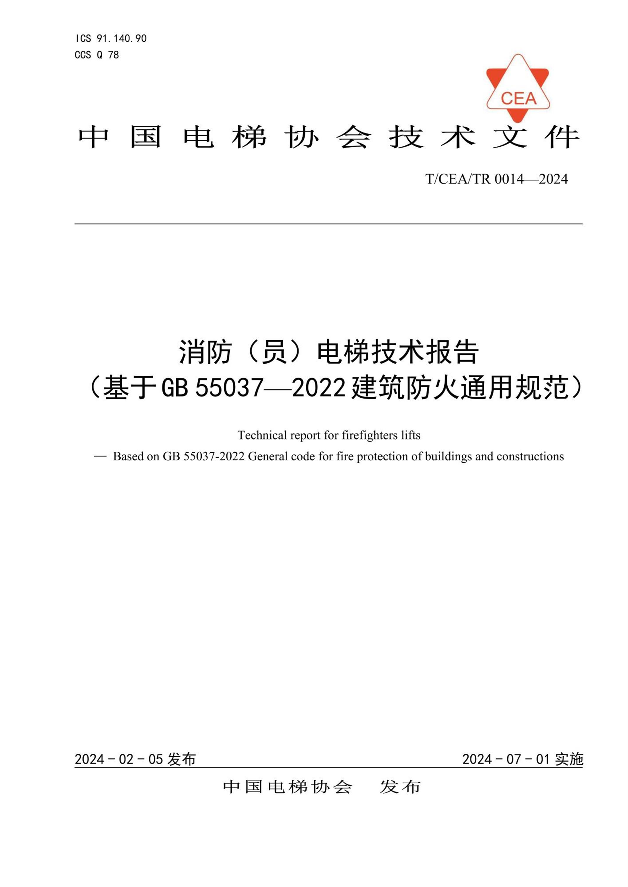 T/CEATR 0014-2024 消防（员）电梯技术报告（基于GB 55037-2022 建筑防火通用规范）资源截图