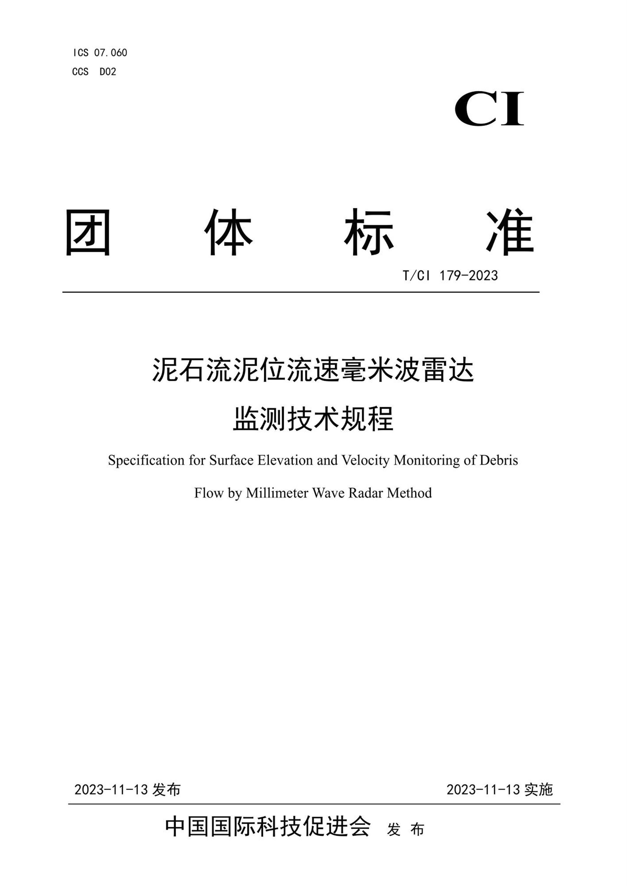 T/CI 179-2023 泥石流泥位流速毫米波雷达监测技术规程资源截图