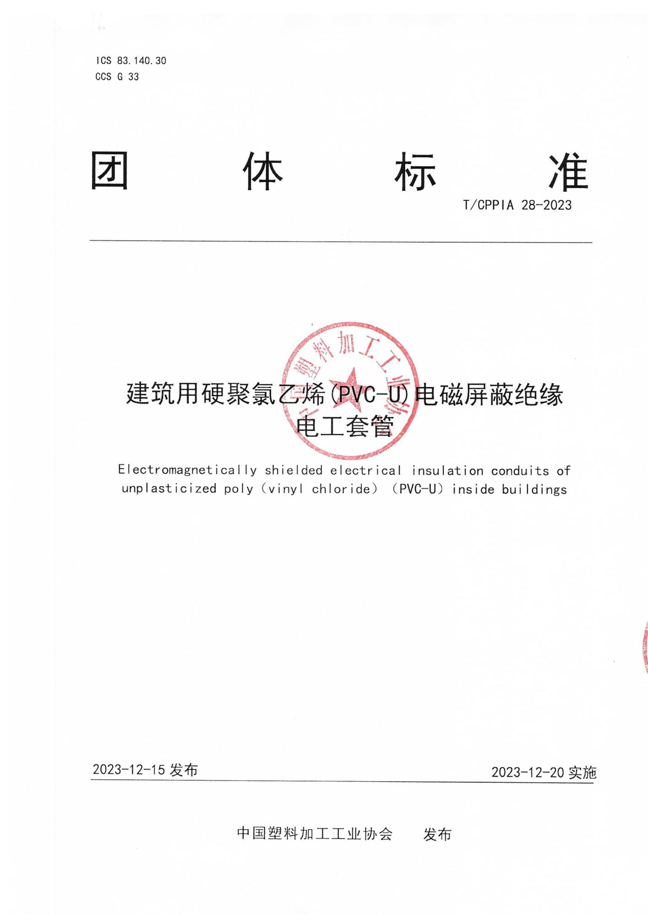 T/CPPIA 28-2023 建筑用硬聚氯乙烯(PVC-U)电磁屏蔽绝缘电工套管资源截图