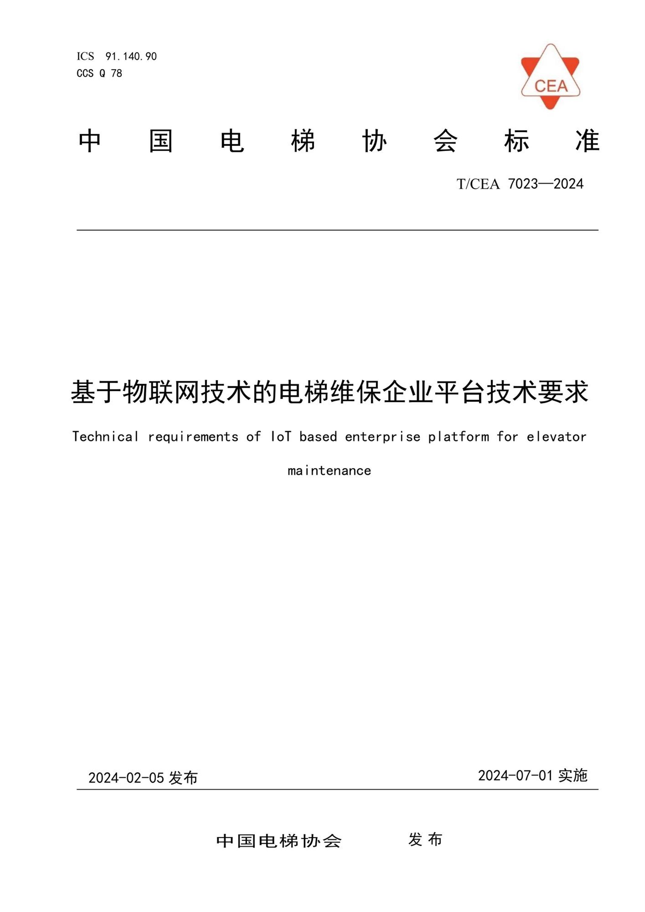 T/CEA 7023-2024 基于物联网技术的电梯维保企业平台技术要求资源截图