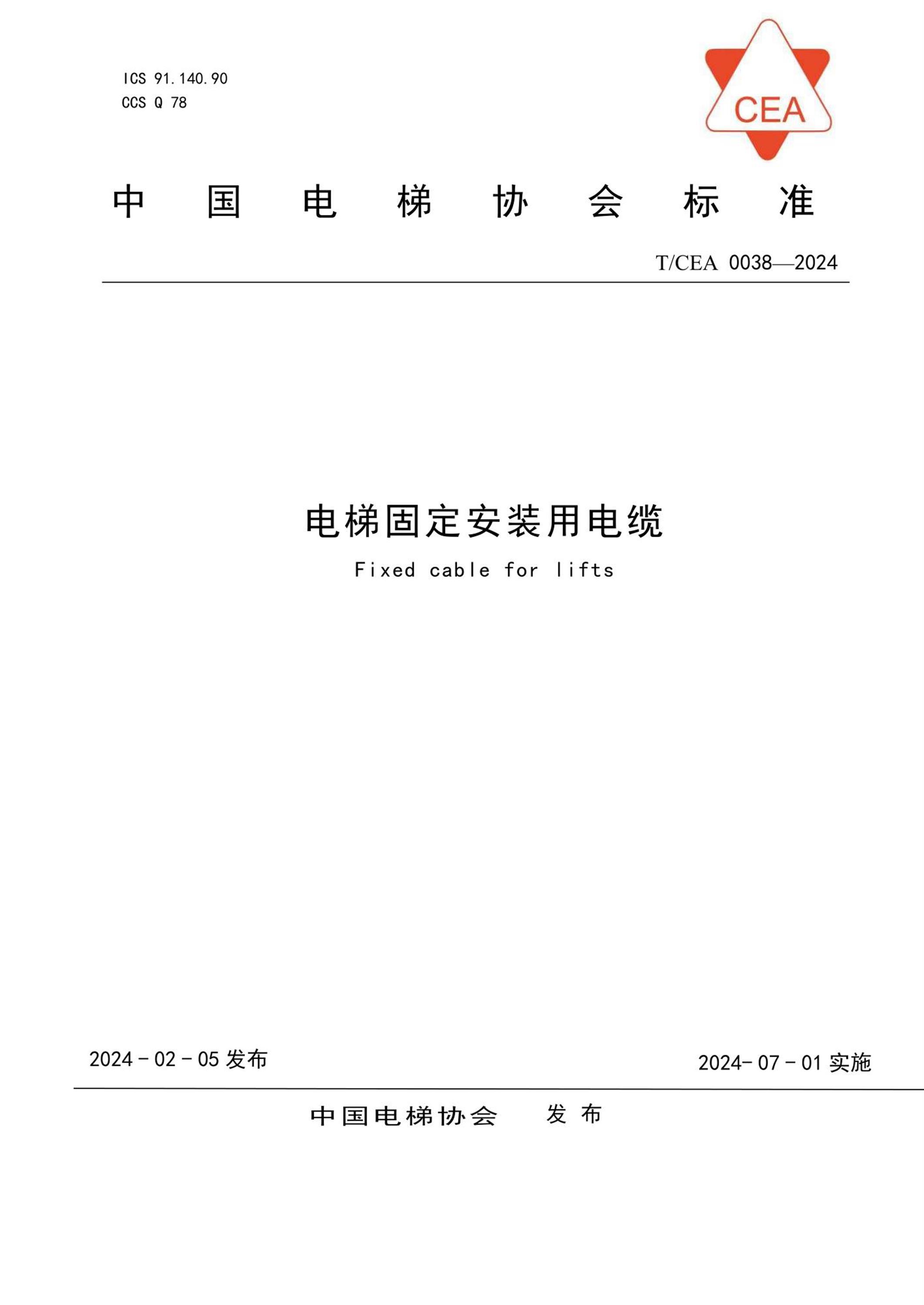 T/CEA 0038-2024 电梯固定安装用电缆资源截图