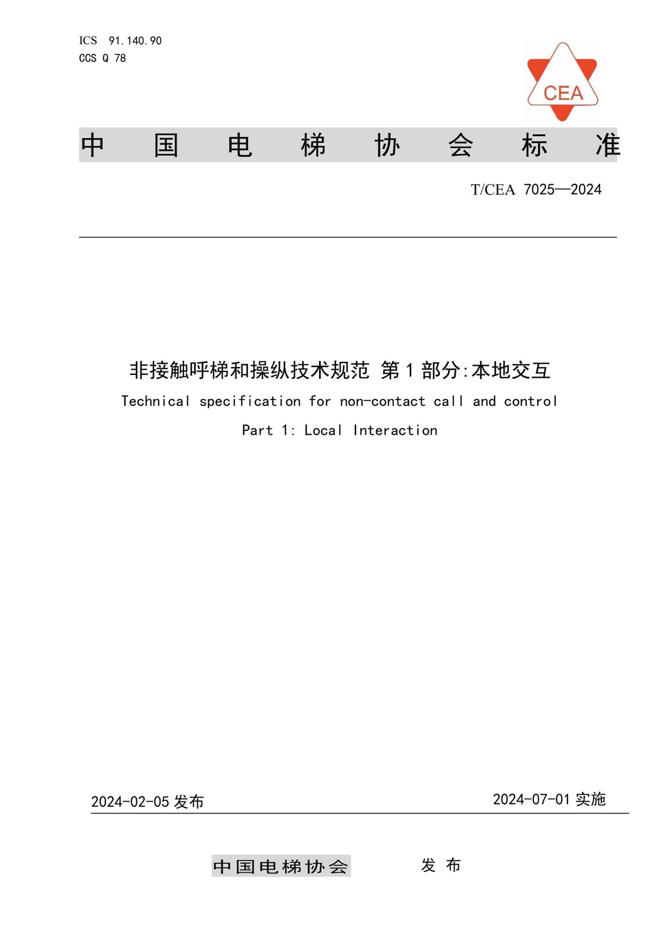 T/CEA 7025-2024 非接触呼梯和操纵技术规范 第1部分：本地交互资源截图