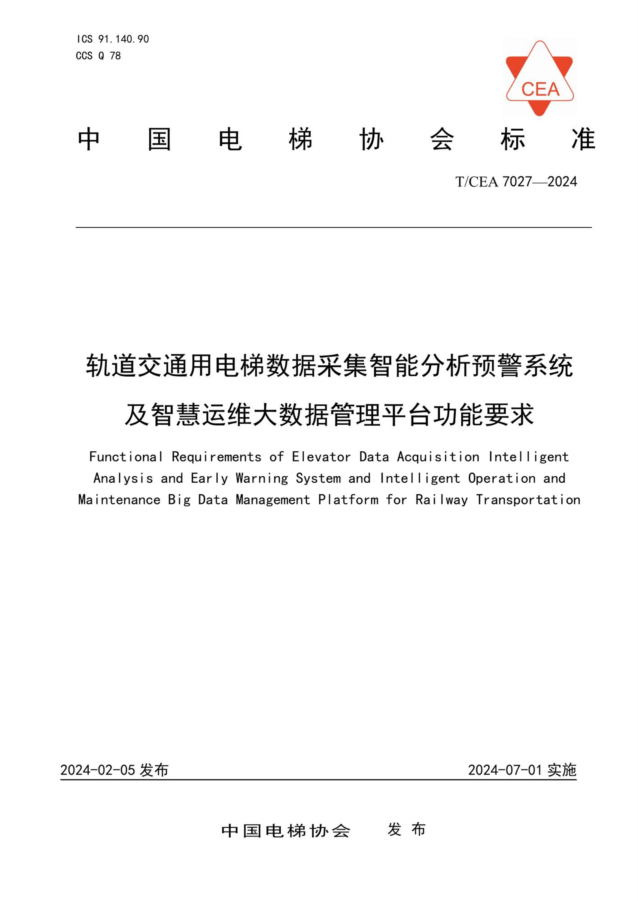 T/CEA 7027-2024 轨道交通用电梯数据采集智能分析预警系统及智慧运维大数据管理平台功能要求资源截图