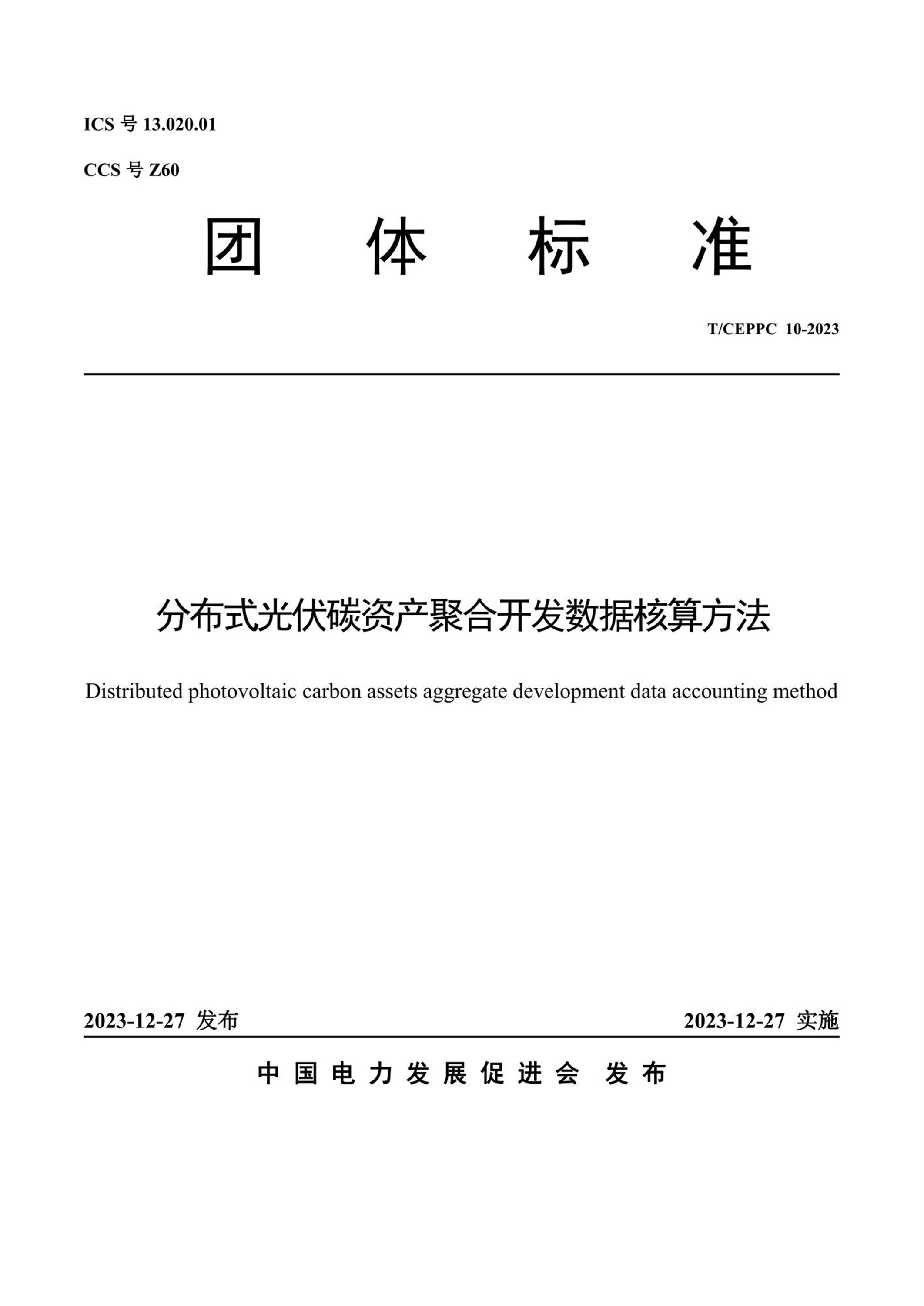 T/CEPPC 10-2023 分布式光伏碳资产聚合开发数据核算方法资源截图