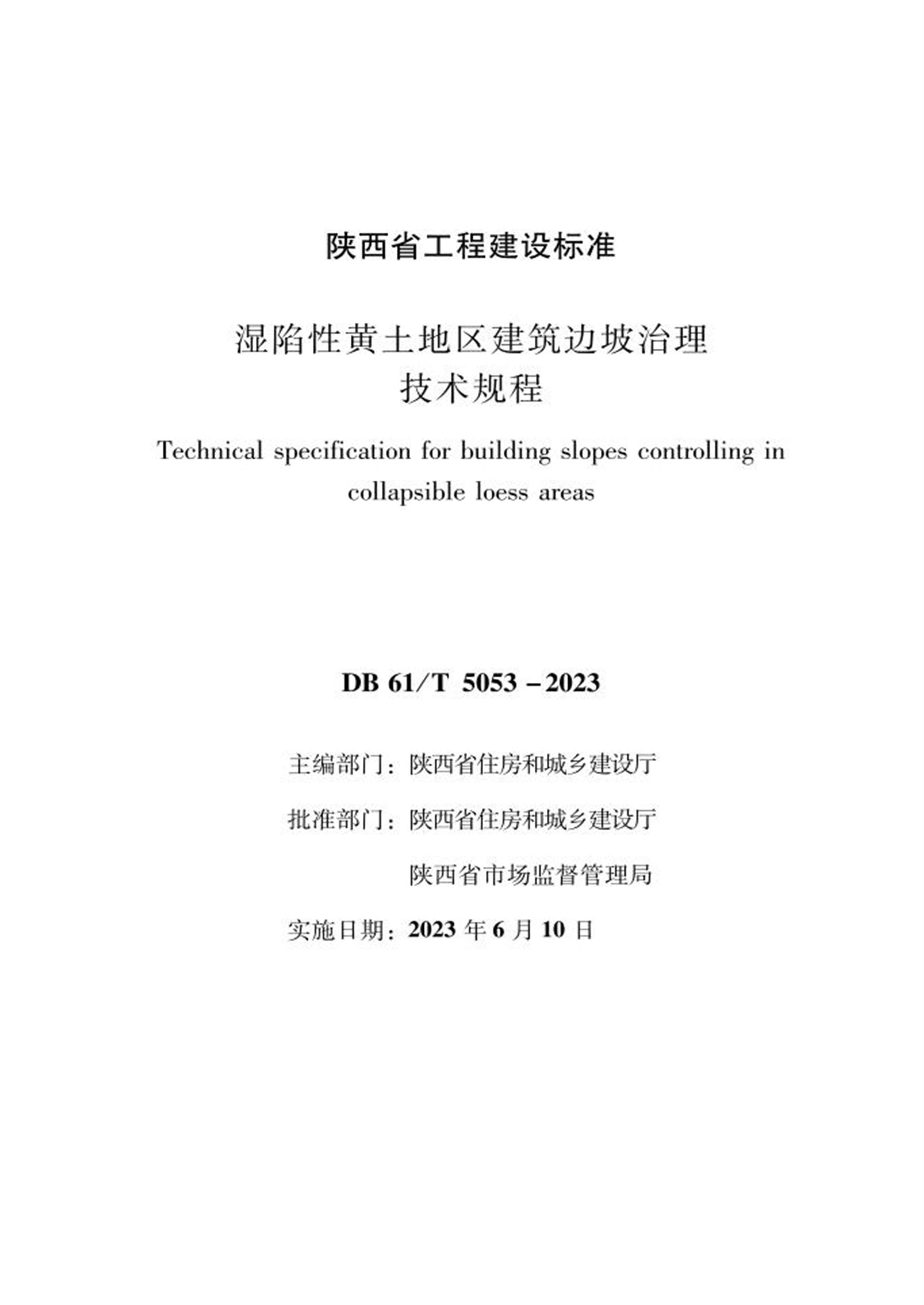 DB61/T 5053-2023 湿陷性黄土地区建筑边坡治理技术规程 标准封面