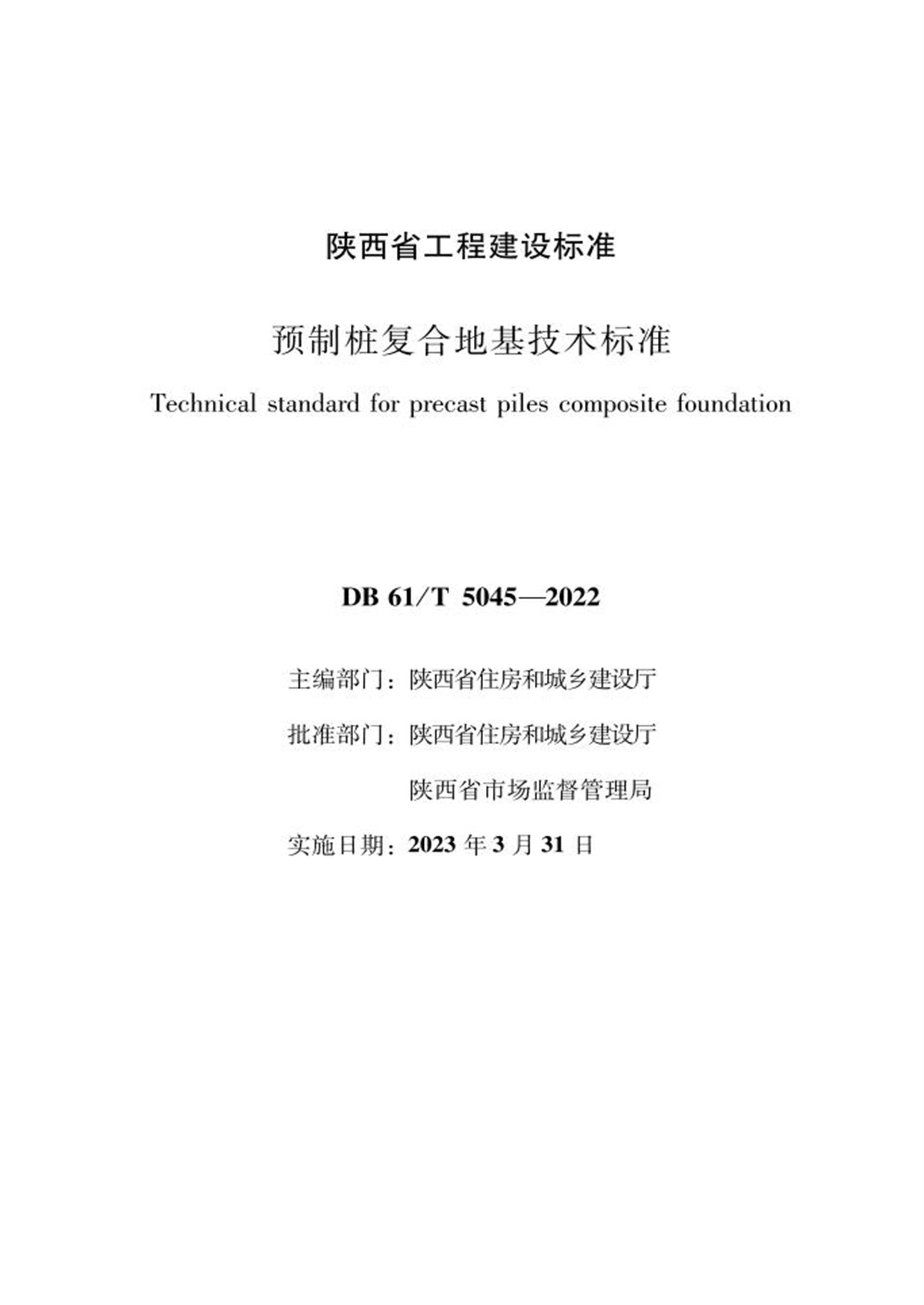 DB61/T 5045-2022 预制桩复合地基技术标准 标准封面