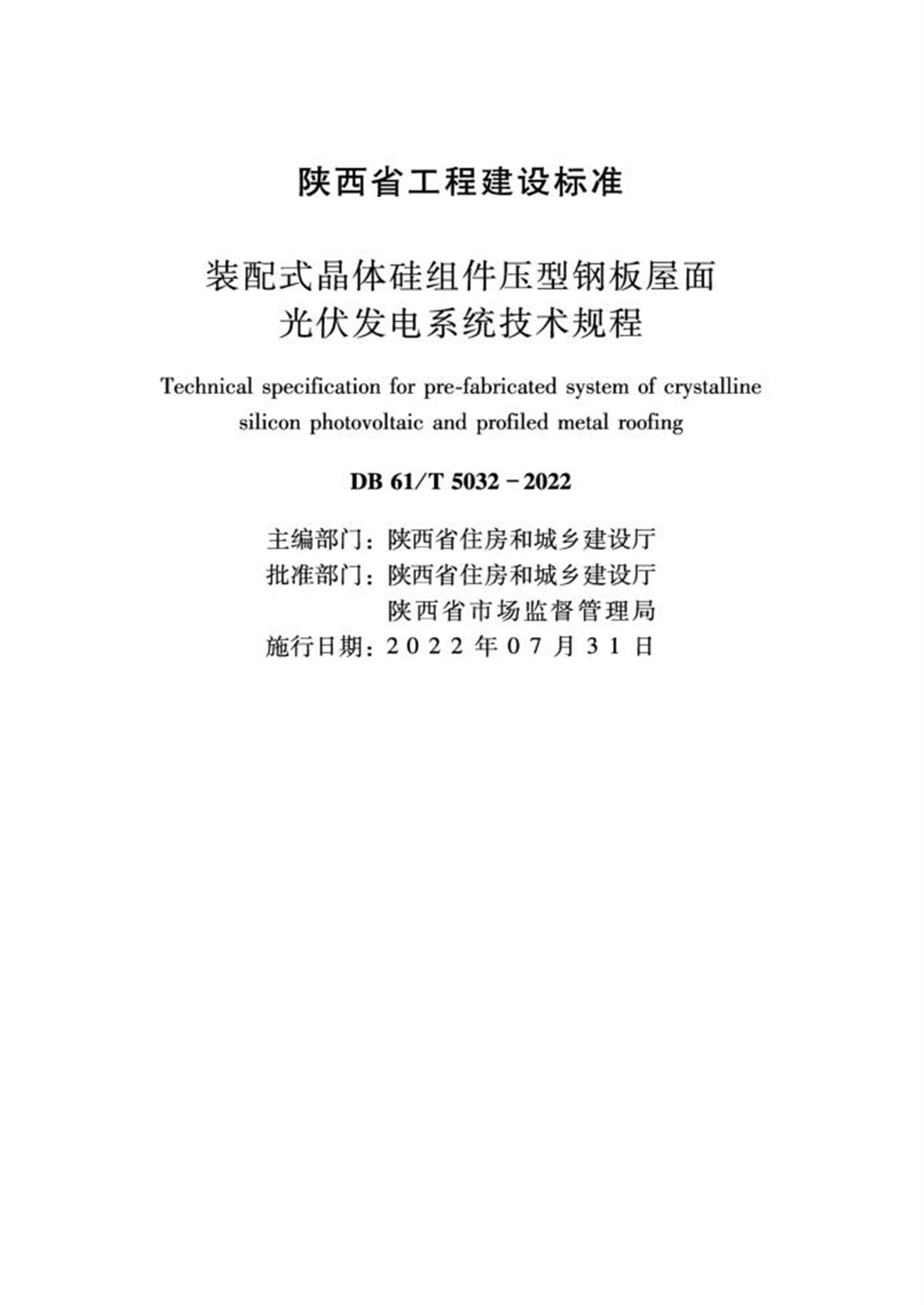 DB61/T 5032-2022 装配式晶体硅组件压型钢板屋面光伏发电系统技术规程 标准封面