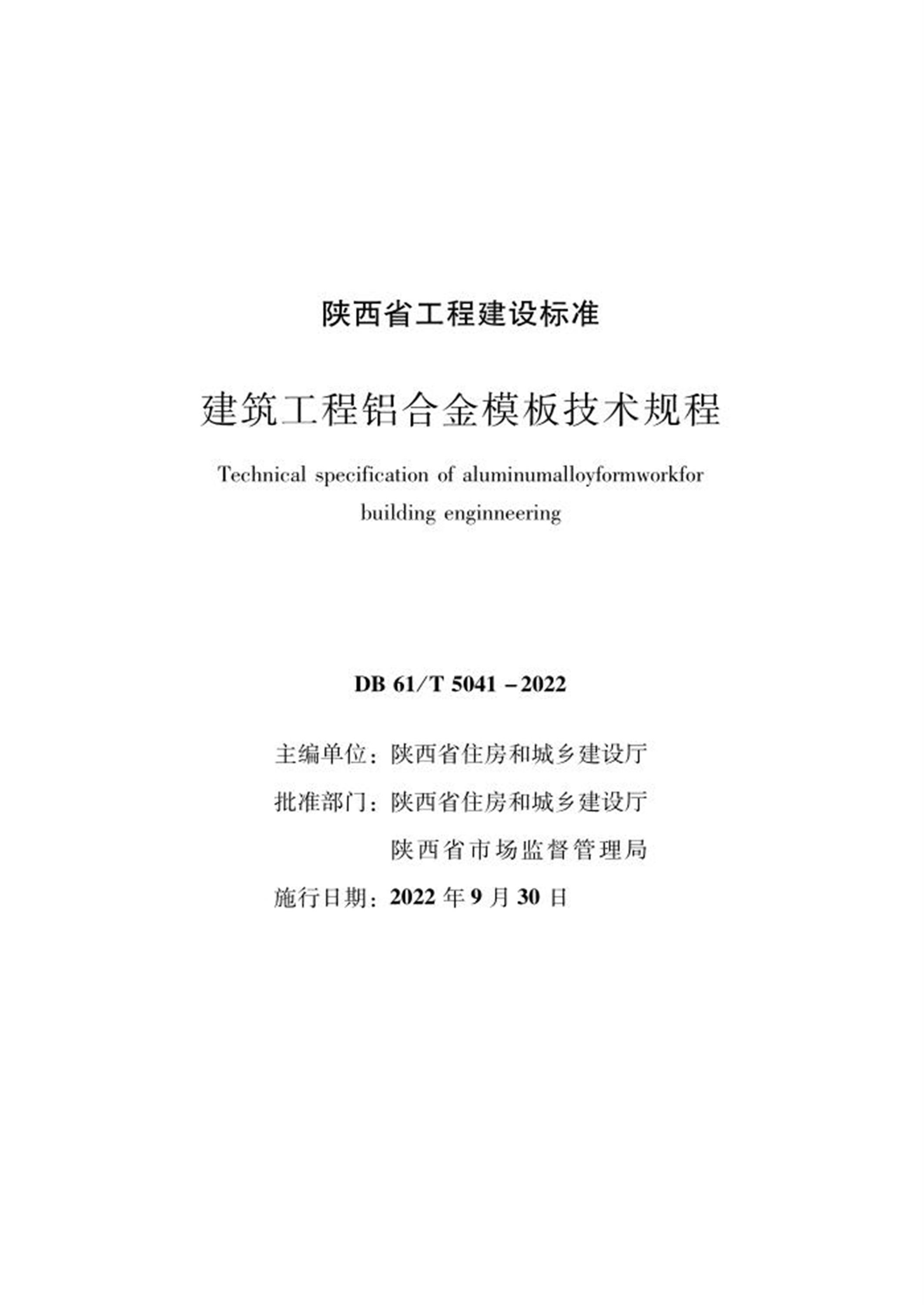 DB61/T 5041-2022 建筑工程铝合金模板技术规程资源截图