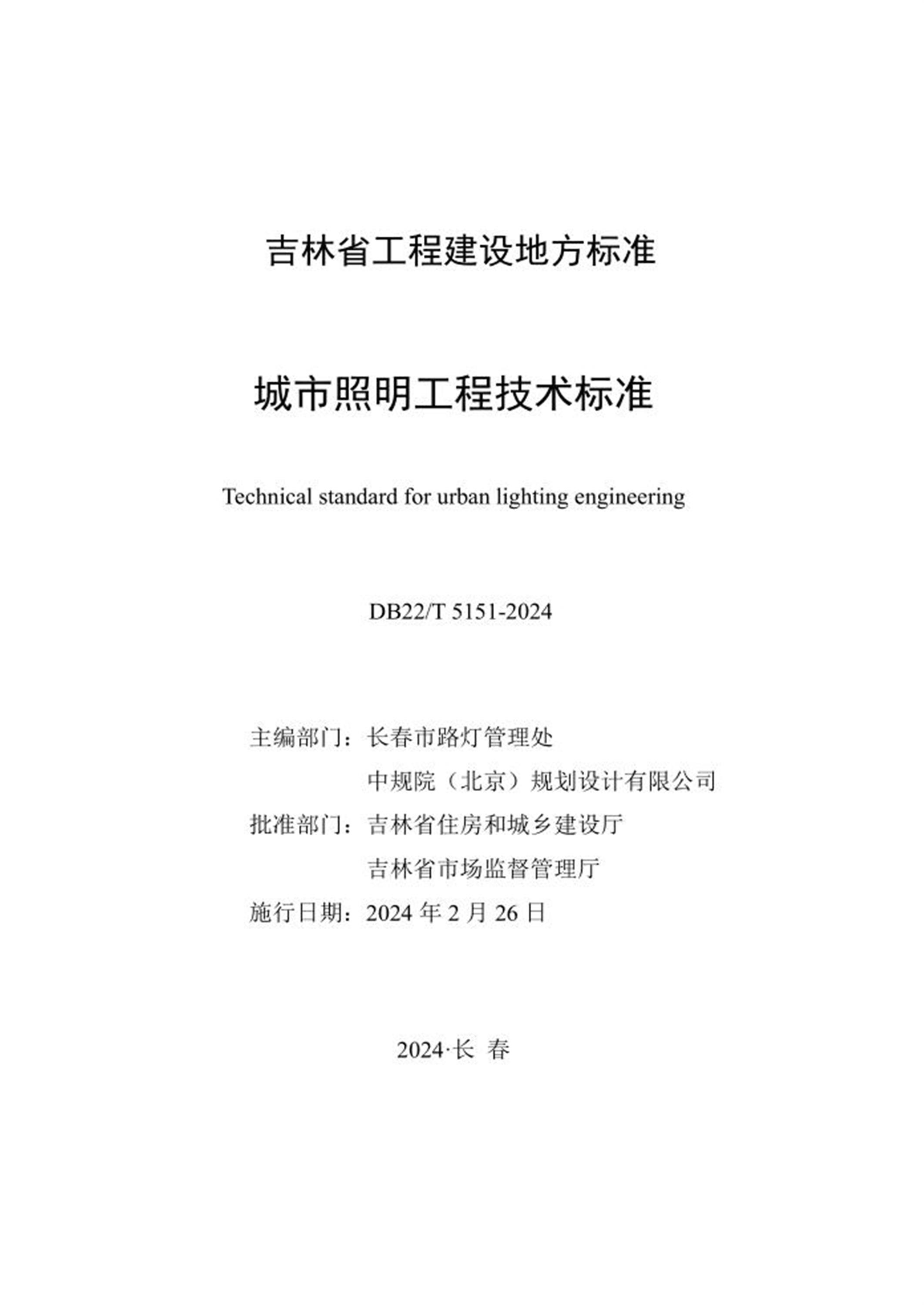 DB22/T 5151-2024 城市照明工程技术标准资源截图