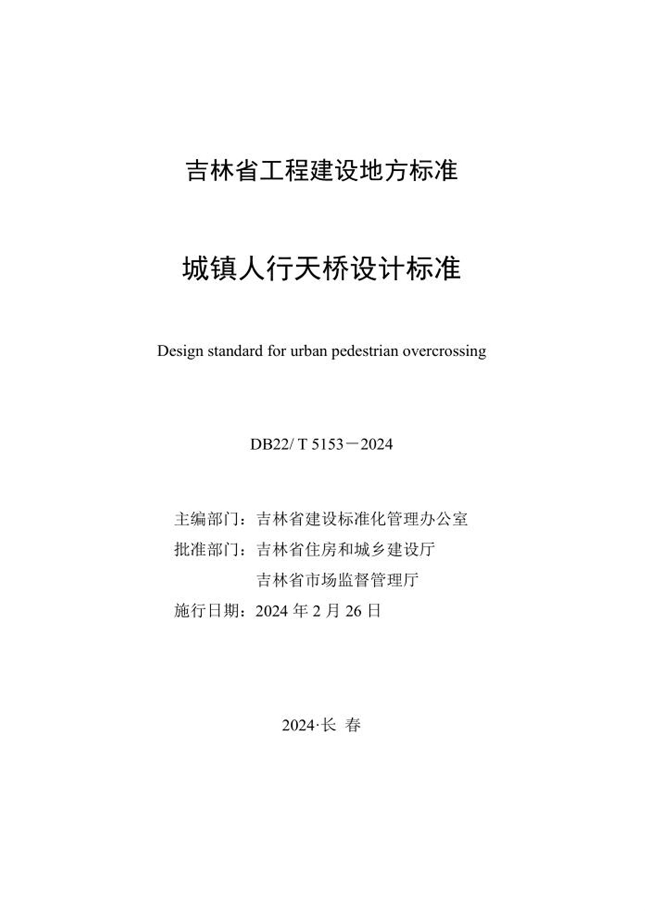 DB22/T 5153-2024 城镇人行天桥设计标准资源截图