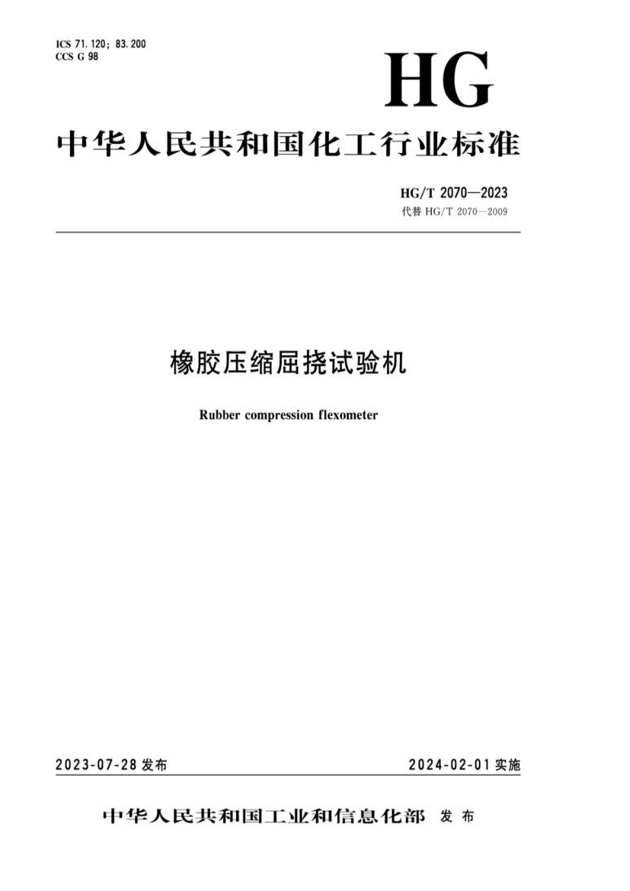 HG/T 2070-2023 橡胶压缩屈挠试验机资源截图