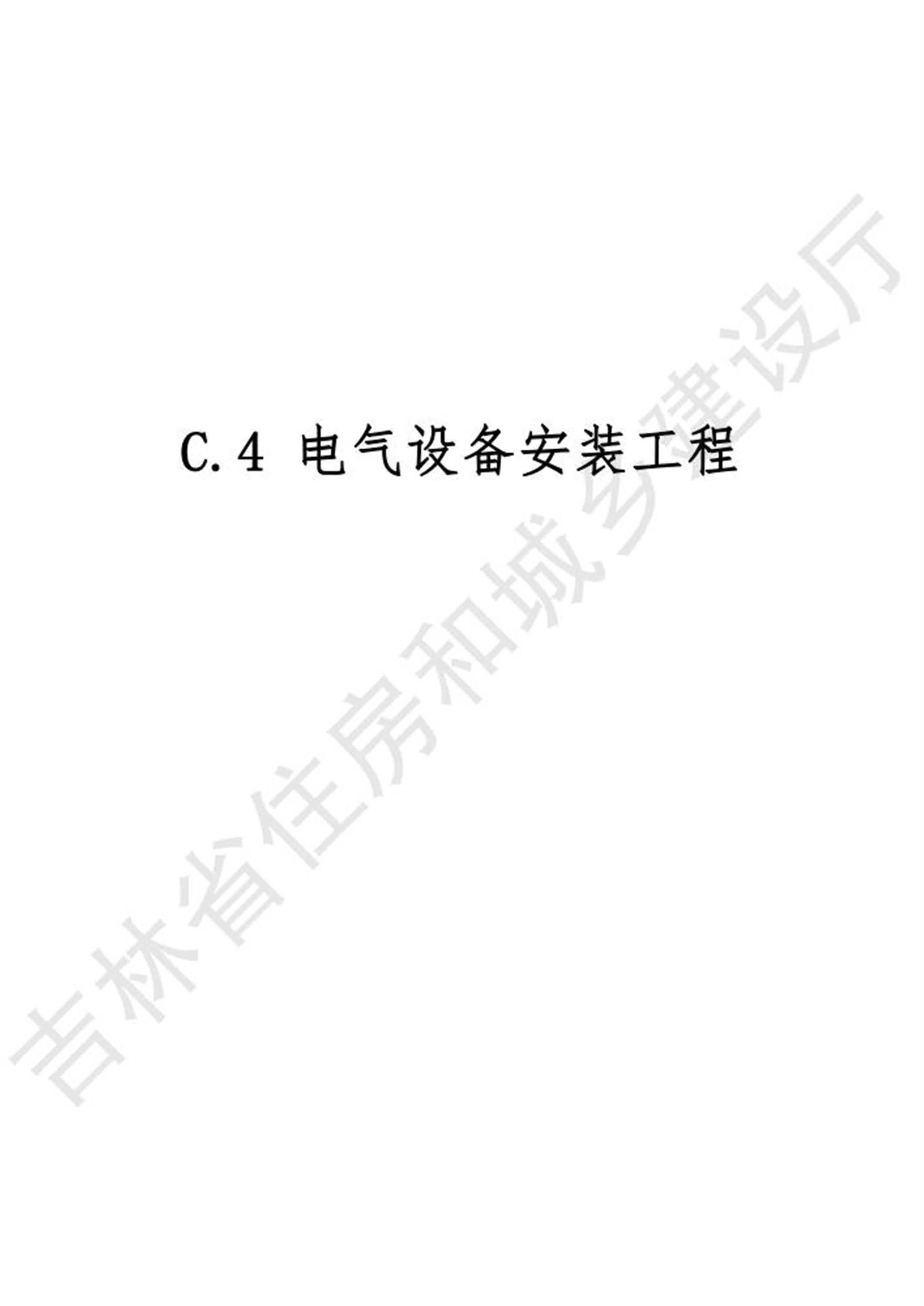 2024吉林省安装工程计价定额 JLJD-AZ-2024 C.4电气设备安装工程资源截图