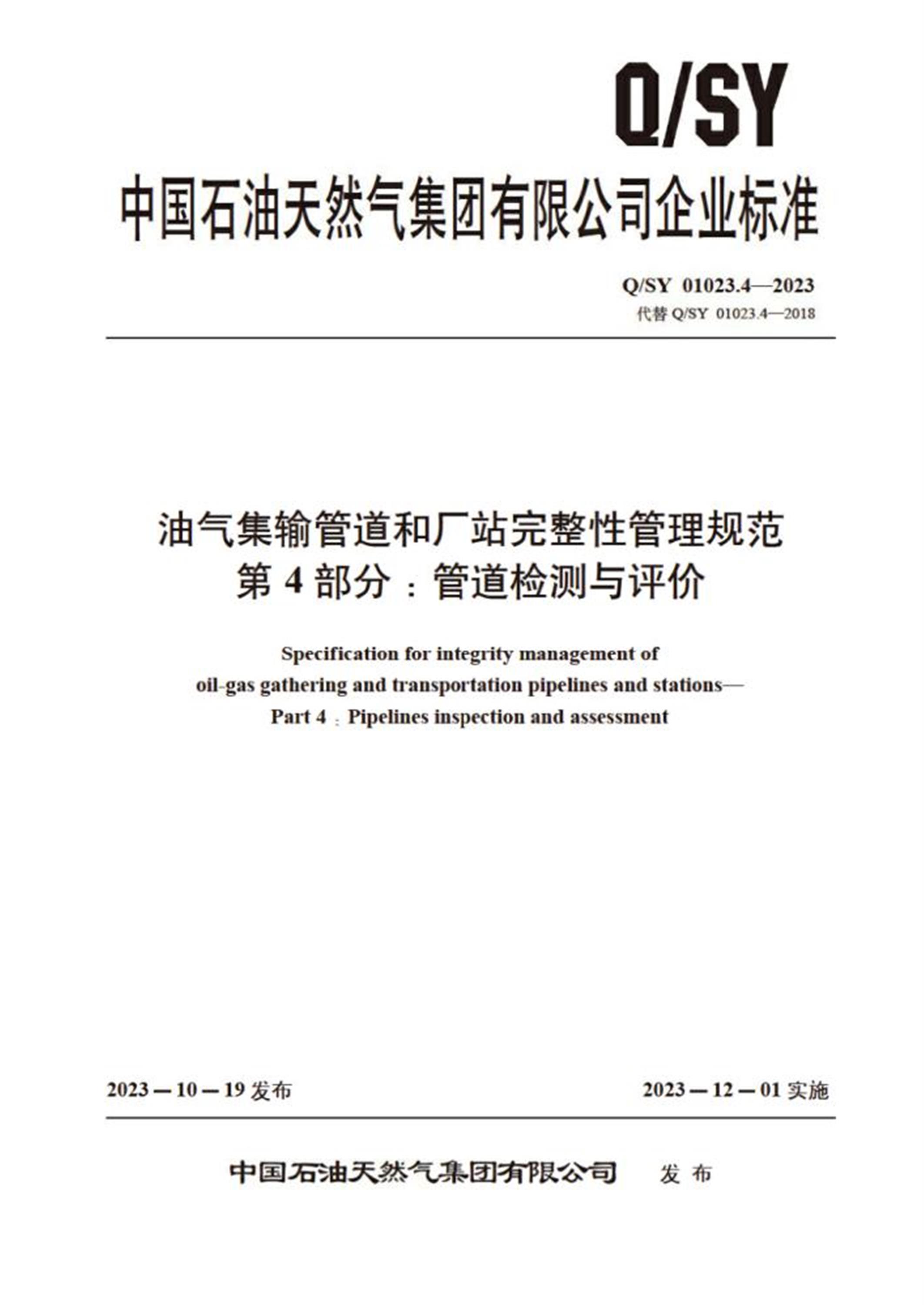 Q/SY 01023.4-2023 油气集输管道和厂站完整性管理规范 第4部分：管道检测与评价资源截图