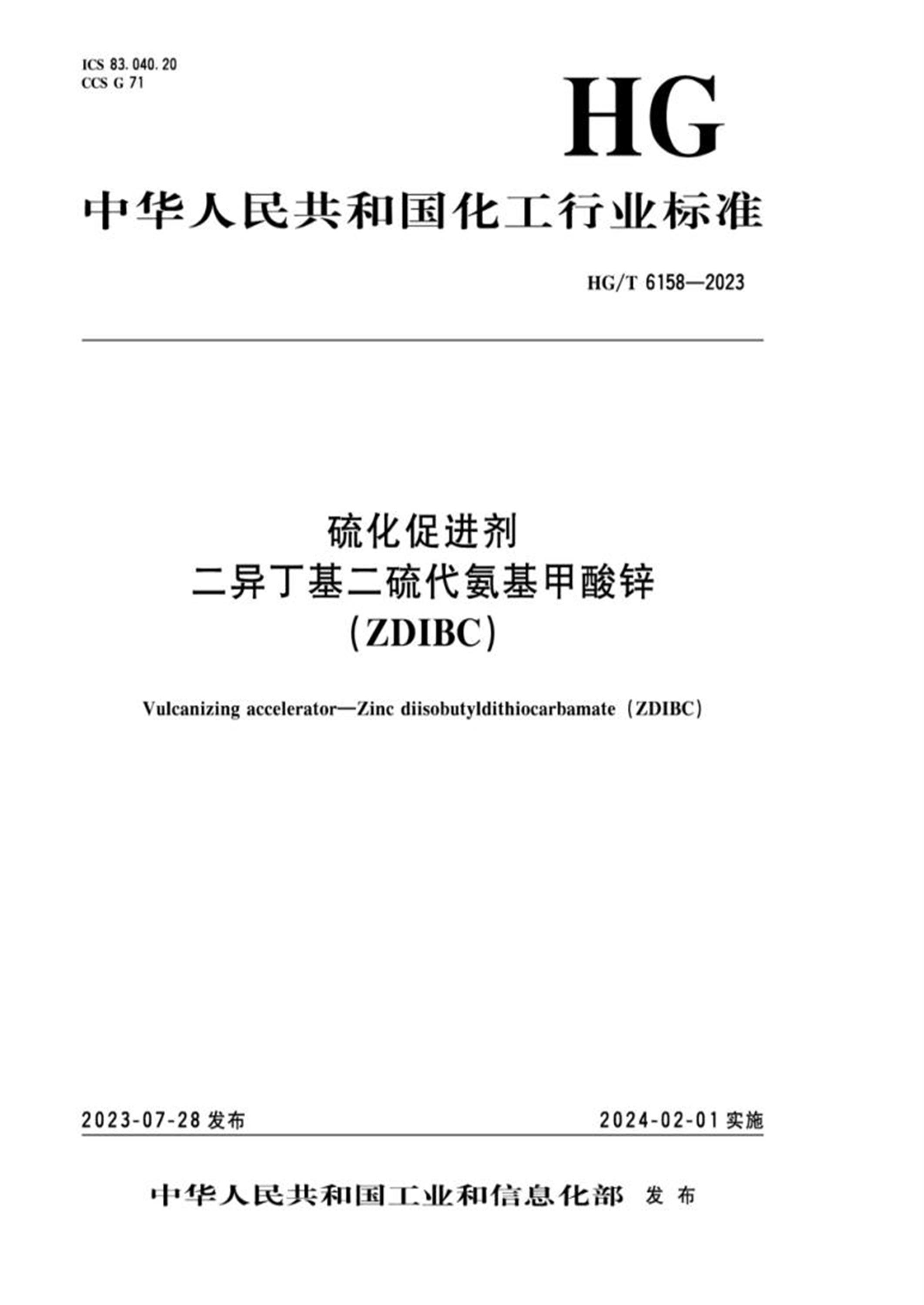 HG/T 6158-2023 硫化促进剂 二异丁基二硫代氨基甲酸锌 (ZDIBC)资源截图