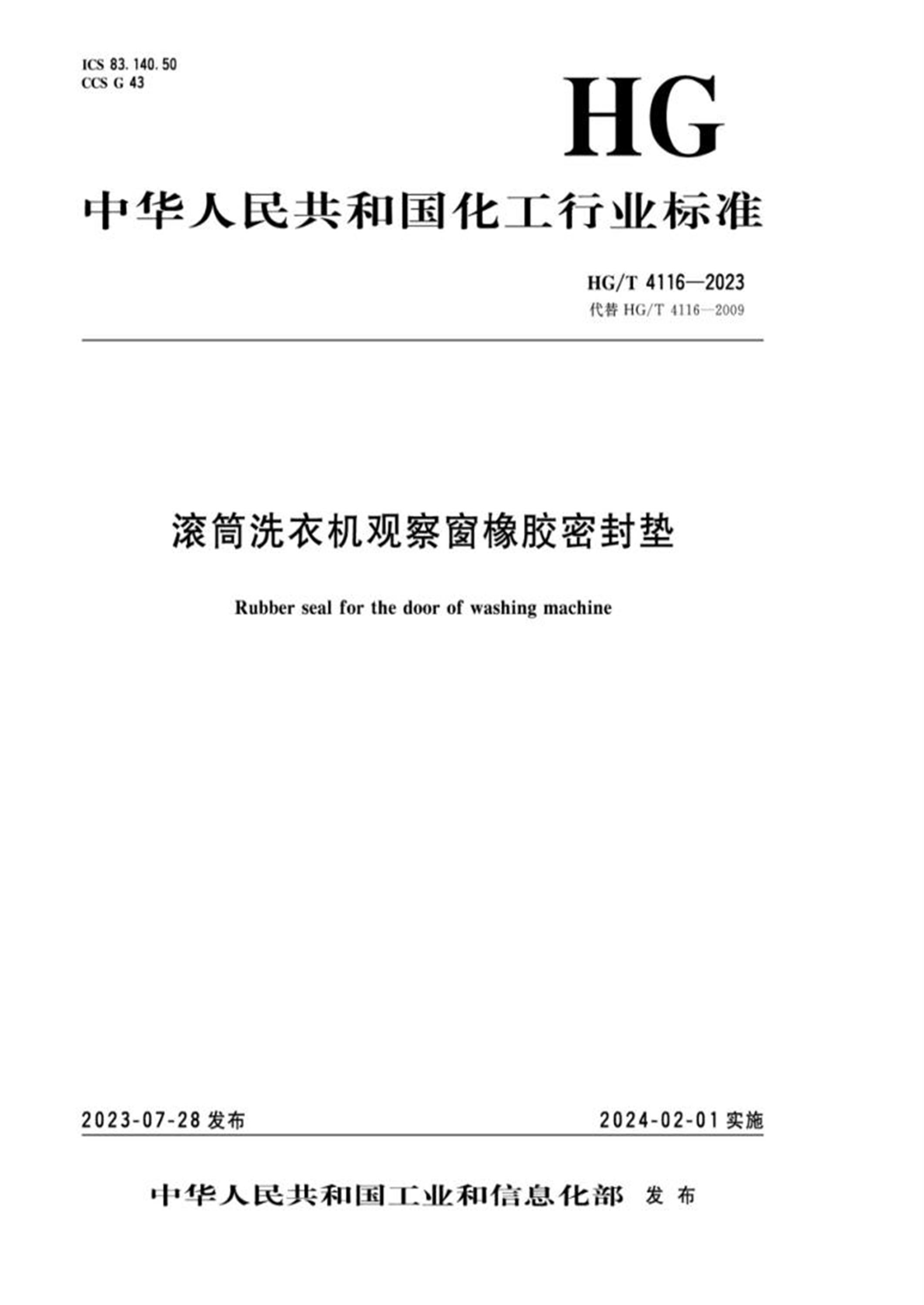 HG/T 4116-2023 滚筒洗衣机观察窗橡胶密封垫资源截图