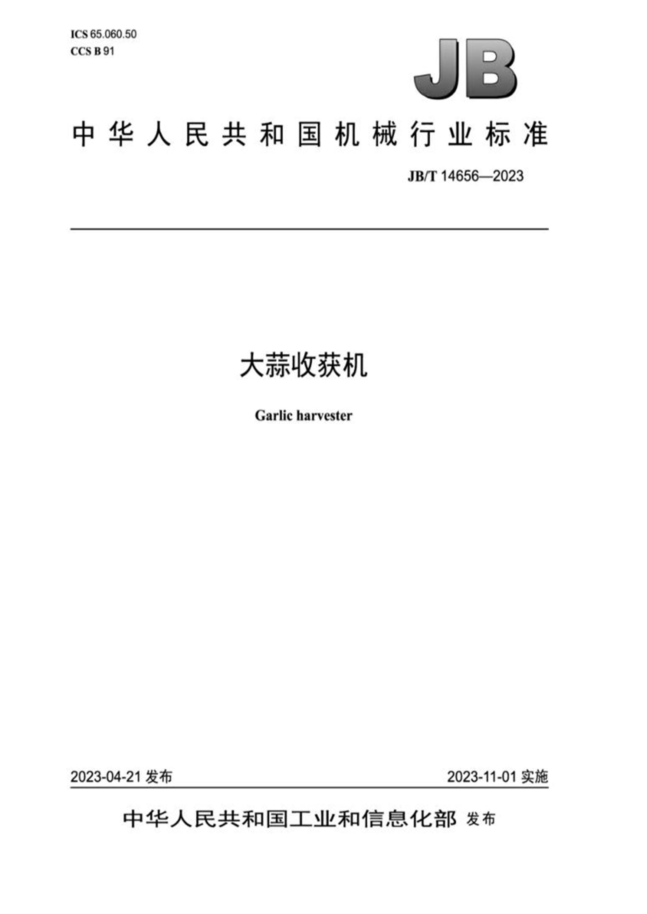 JB/T 14656-2023 大蒜收获机资源截图