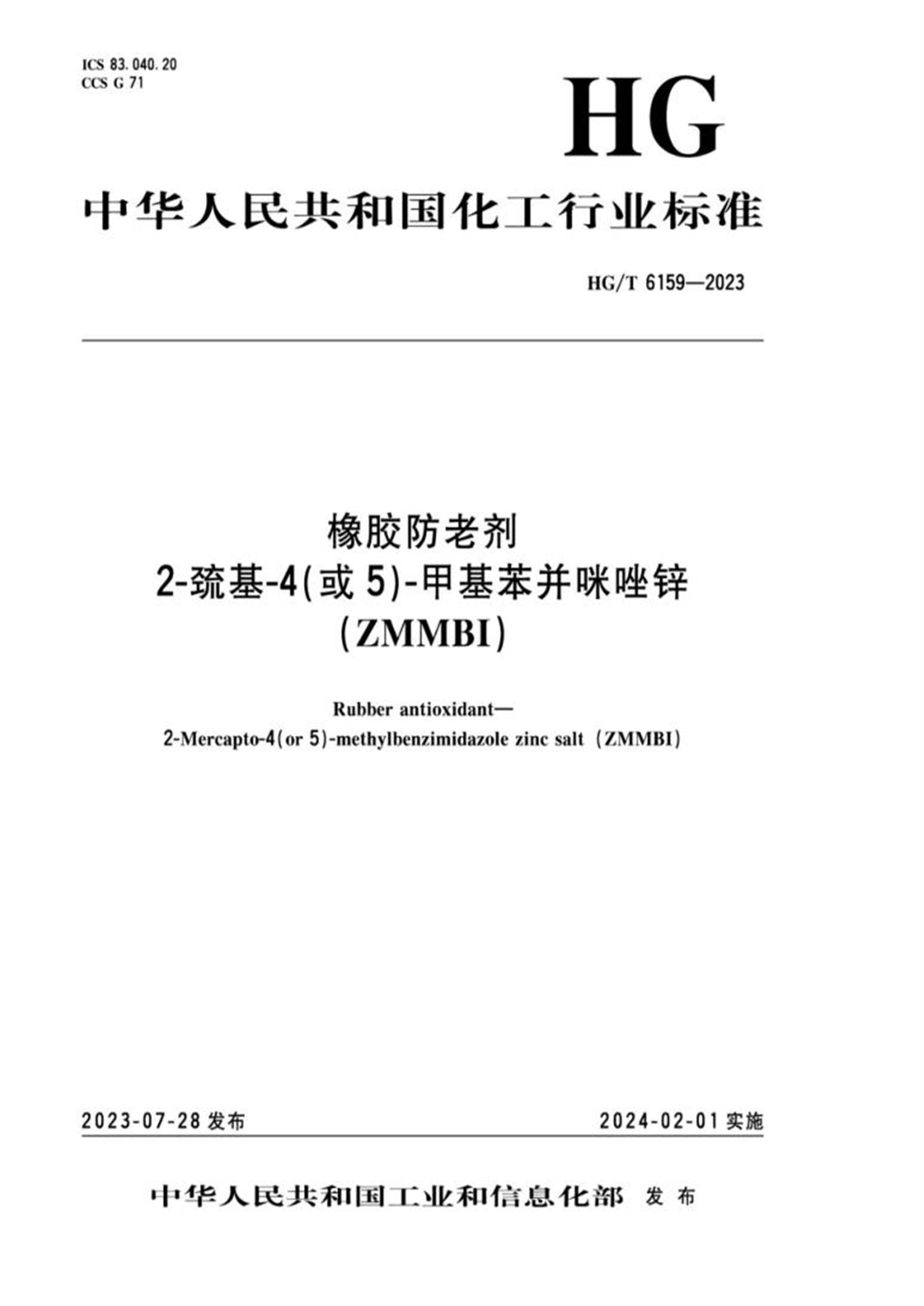 HG/T 6159-2023 橡胶防老剂 2-巯基-4(或 5 )-甲基苯并咪唑锌 (ZMMBI)资源截图