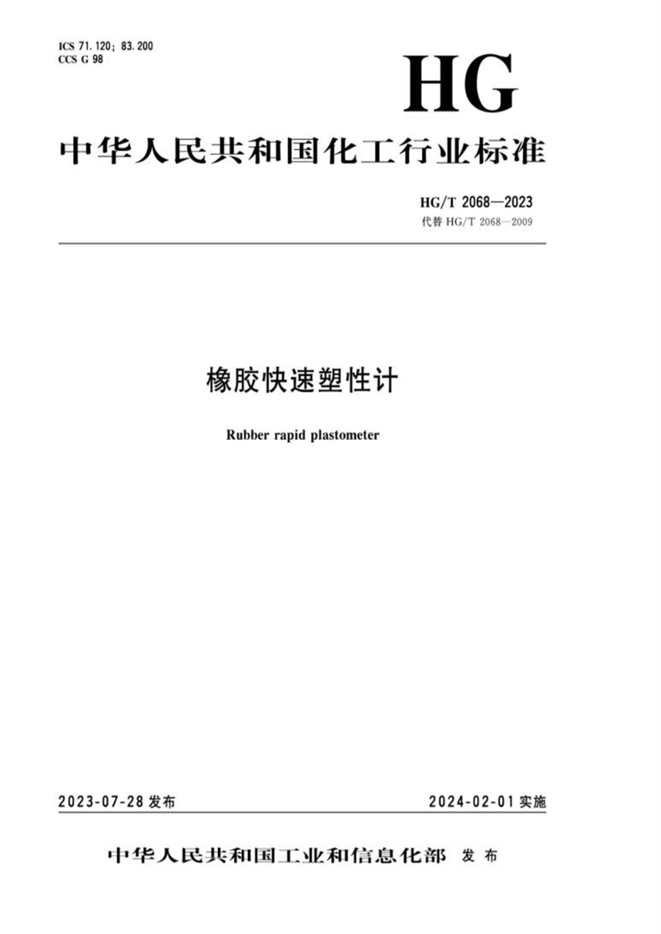 HG/T 2068-2023 橡胶快速塑性计资源截图