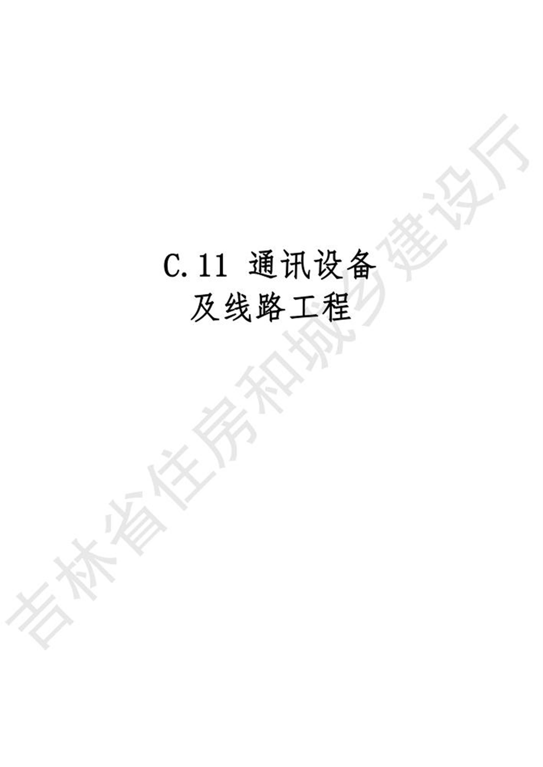 2024吉林省安装工程计价定额 JLJD-AZ-2024 C.11通信设备及线路工程资源截图