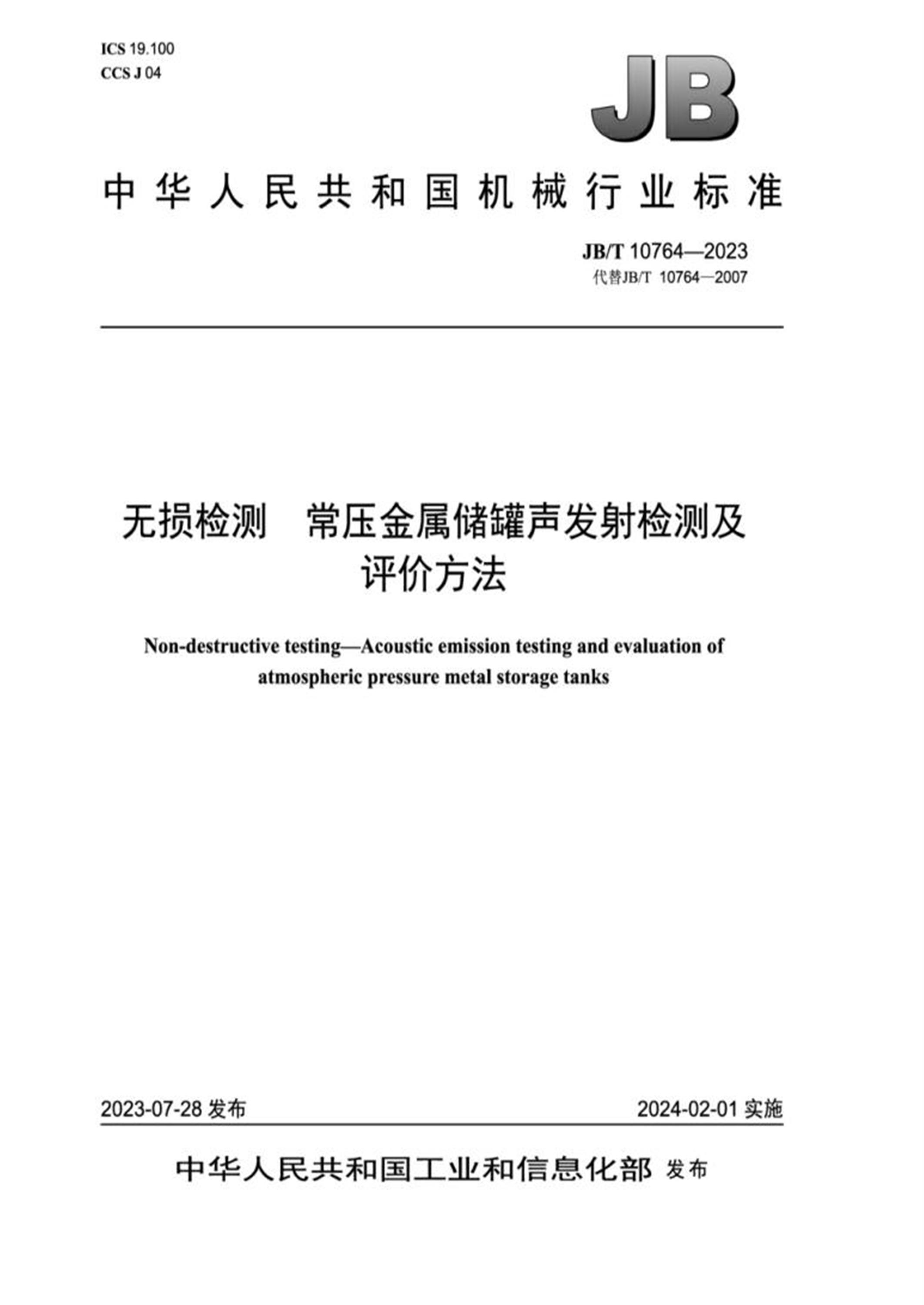 JB/T 10764-2023 无损检测 常压金属储罐声发射检测及评价方法资源截图