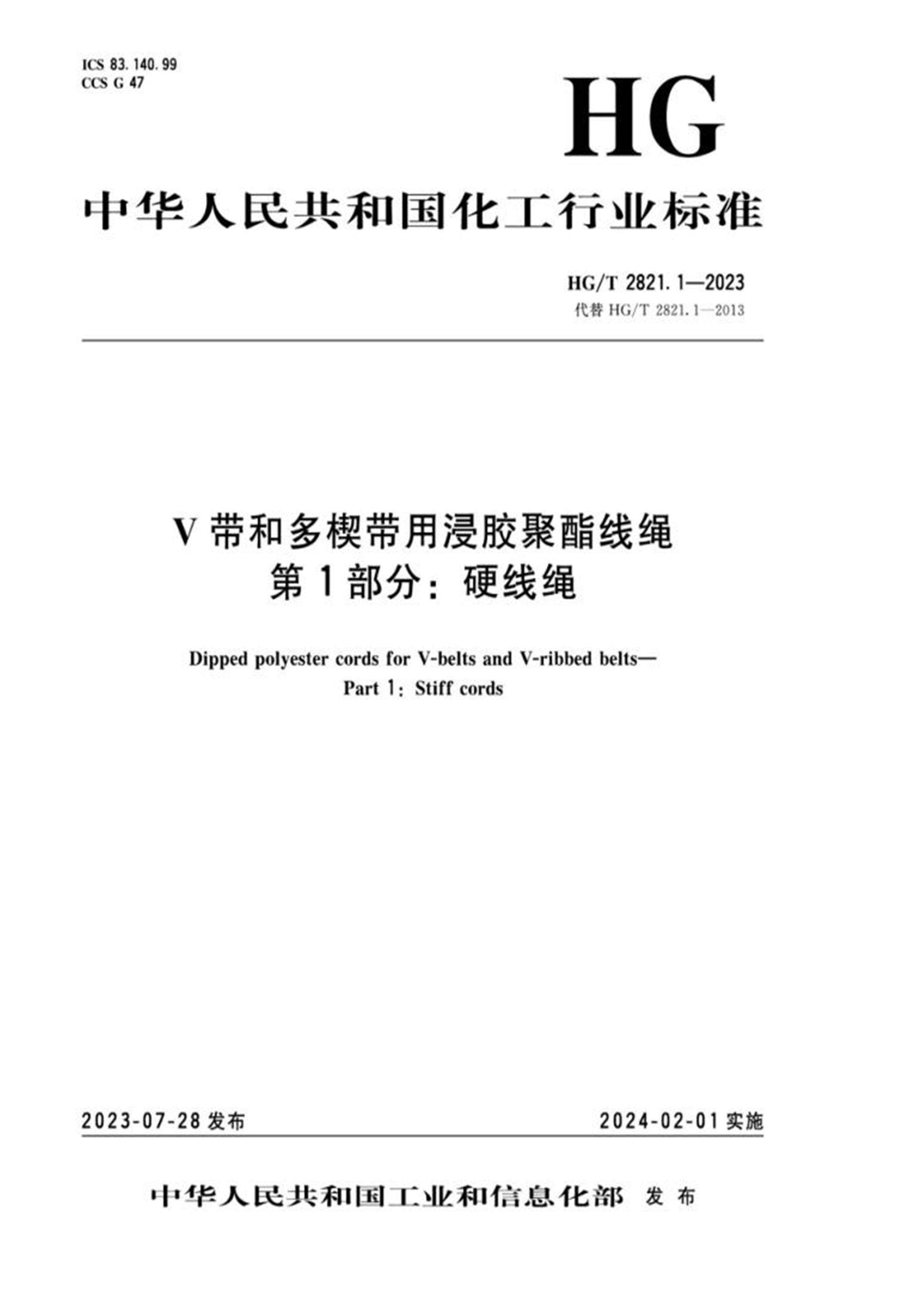 HG/T 2821.1-2023 带和多楔带用浸胶聚酯线绳 第1部分：硬线绳资源截图