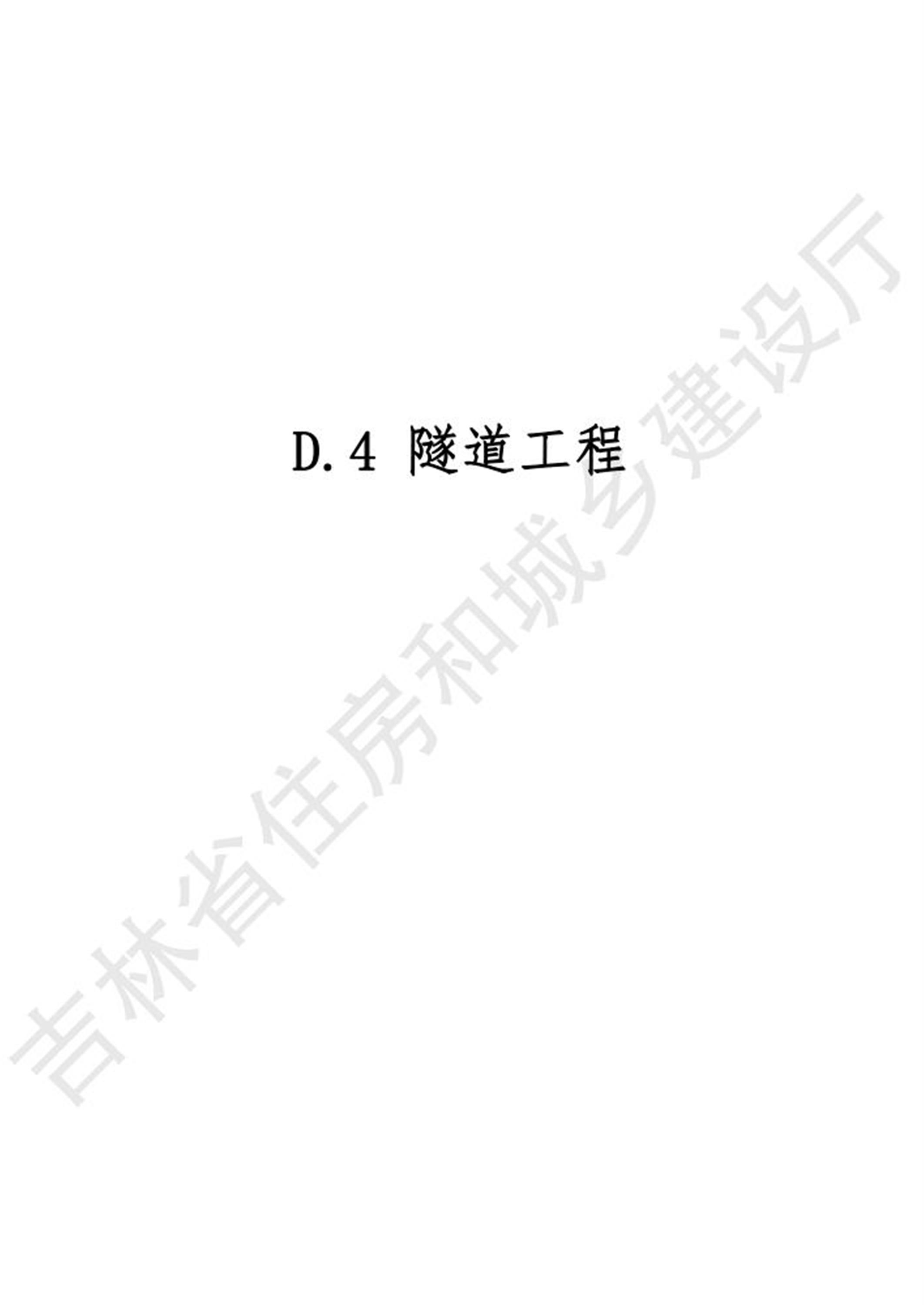 2024吉林省市政工程计价定额 JLJD-SZ-2024 D.4隧道工程资源截图