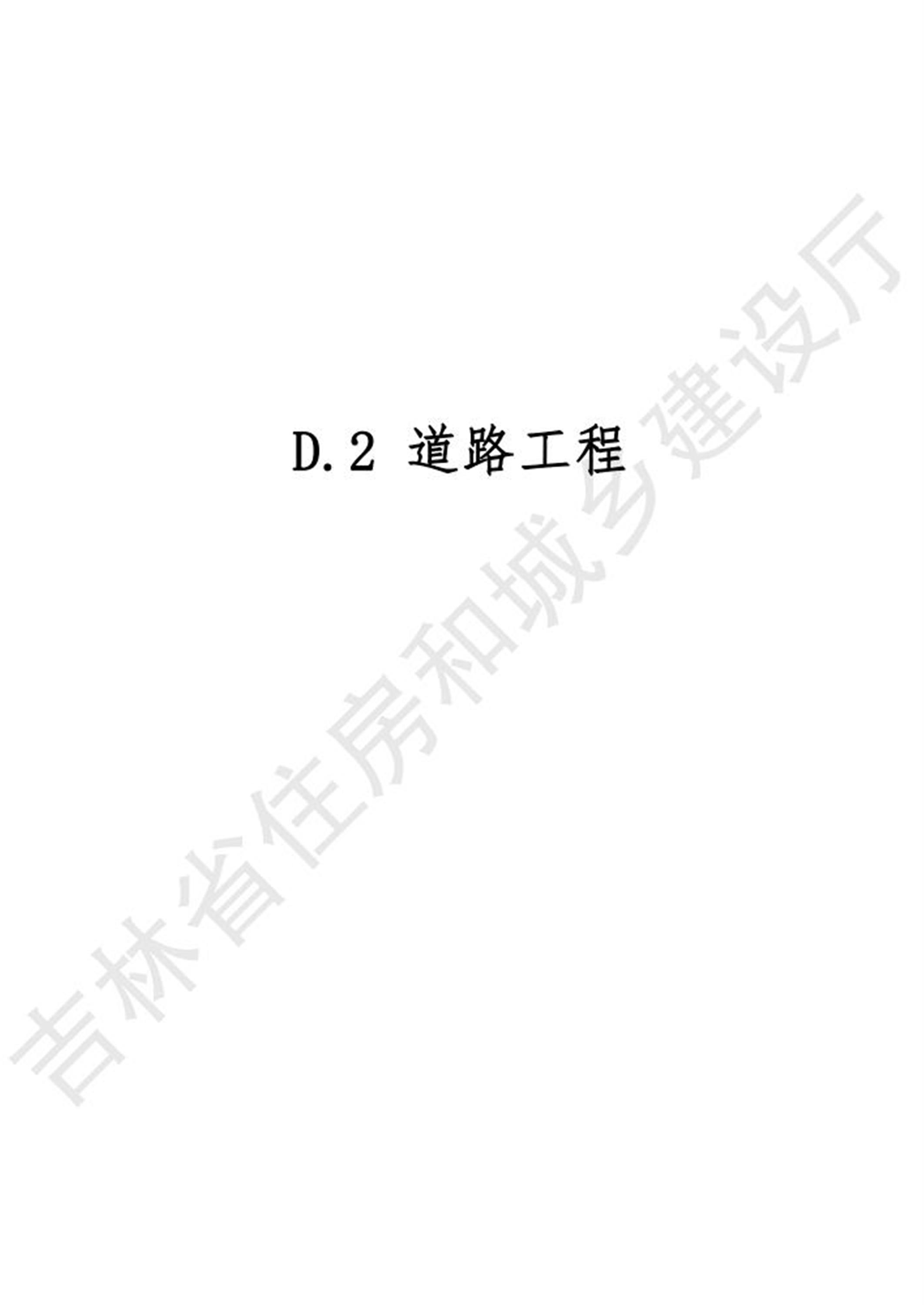 2024吉林省市政工程计价定额 JLJD-SZ-2024 D.2道路工程资源截图