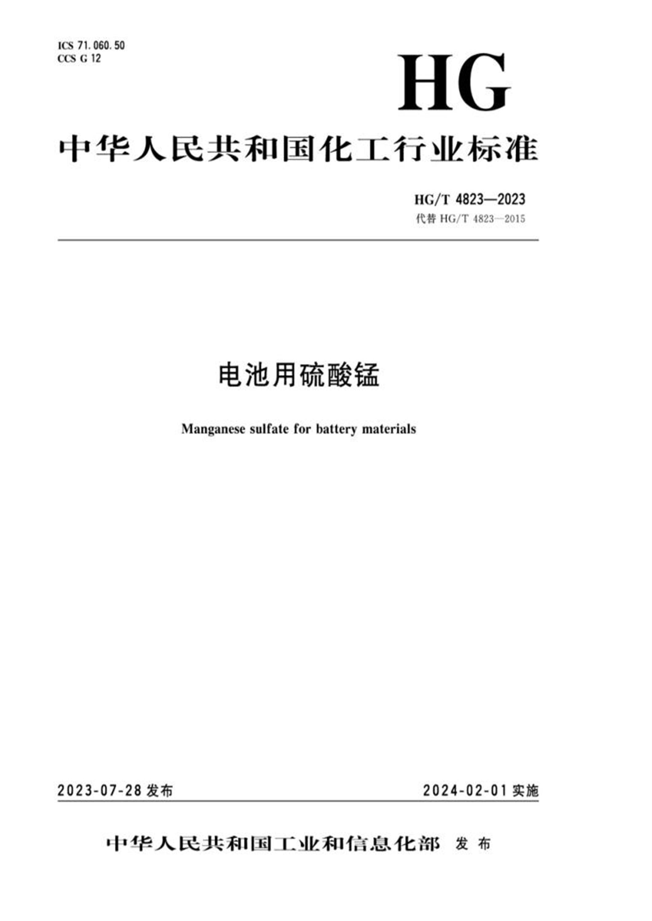 HG/T 4823-2023 电池用硫酸锰资源截图